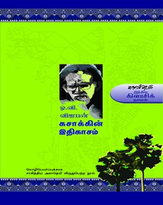 <p class="MsoNormal" style="line-height: normal; mso-outline-level: 1; vertical-align: baseline; margin: 19.5pt 0in 19.5pt 0in;"><span style="font-size: 10.0pt; font-family: 'Nirmala UI',sans-serif; mso-fareast-font-family: 'Times New Roman'; mso-font-kerning: 18.0pt; mso-ligatures: none;">பின்நவீனத்துவ</span><span style="font-size: 10.0pt; font-family: 'PT Serif',serif; mso-fareast-font-family: 'Times New Roman'; mso-bidi-font-family: 'Times New Roman'; mso-font-kerning: 18.0pt; mso-ligatures: none;"> </span><span style="font-size: 10.0pt; font-family: 'Nirmala UI',sans-serif; mso-fareast-font-family: 'Times New Roman'; mso-font-kerning: 18.0pt; mso-ligatures: none;">இதிகாசம்</span></p>
<p class="MsoNormal" style="margin-bottom: .0001pt; line-height: normal; background: white; vertical-align: baseline;"><em><span style="font-size: 10.0pt; font-family: 'inherit',serif; mso-fareast-font-family: 'Times New Roman'; mso-bidi-font-family: 'Noto Serif'; border: none windowtext 1.0pt; mso-border-alt: none windowtext 0in; padding: 0in; mso-font-kerning: 0pt; mso-ligatures: none;">“</span></em><em><span style="font-size: 10.0pt; font-family: 'Nirmala UI',sans-serif; mso-fareast-font-family: 'Times New Roman'; border: none windowtext 1.0pt; mso-border-alt: none windowtext 0in; padding: 0in; mso-font-kerning: 0pt; mso-ligatures: none;">அந்தி</span></em><em><span style="font-size: 10.0pt; font-family: 'inherit',serif; mso-fareast-font-family: 'Times New Roman'; mso-bidi-font-family: 'Noto Serif'; border: none windowtext 1.0pt; mso-border-alt: none windowtext 0in; padding: 0in; mso-font-kerning: 0pt; mso-ligatures: none;"> </span></em><em><span style="font-size: 10.0pt; font-family: 'Nirmala UI',sans-serif; mso-fareast-font-family: 'Times New Roman'; border: none windowtext 1.0pt; mso-border-alt: none windowtext 0in; padding: 0in; mso-font-kerning: 0pt; mso-ligatures: none;">யாத்திரைகளின்</span></em><em><span style="font-size: 10.0pt; font-family: 'inherit',serif; mso-fareast-font-family: 'Times New Roman'; mso-bidi-font-family: 'Noto Serif'; border: none windowtext 1.0pt; mso-border-alt: none windowtext 0in; padding: 0in; mso-font-kerning: 0pt; mso-ligatures: none;"> </span></em><em><span style="font-size: 10.0pt; font-family: 'Nirmala UI',sans-serif; mso-fareast-font-family: 'Times New Roman'; border: none windowtext 1.0pt; mso-border-alt: none windowtext 0in; padding: 0in; mso-font-kerning: 0pt; mso-ligatures: none;">தந்தையே</span></em><em><span style="font-size: 10.0pt; font-family: 'inherit',serif; mso-fareast-font-family: 'Times New Roman'; mso-bidi-font-family: 'Noto Serif'; border: none windowtext 1.0pt; mso-border-alt: none windowtext 0in; padding: 0in; mso-font-kerning: 0pt; mso-ligatures: none;">, </span></em><em><span style="font-size: 10.0pt; font-family: 'Nirmala UI',sans-serif; mso-fareast-font-family: 'Times New Roman'; border: none windowtext 1.0pt; mso-border-alt: none windowtext 0in; padding: 0in; mso-font-kerning: 0pt; mso-ligatures: none;">விடைகொடுங்கள்</span></em><em><span style="font-size: 10.0pt; font-family: 'inherit',serif; mso-fareast-font-family: 'Times New Roman'; mso-bidi-font-family: 'Noto Serif'; border: none windowtext 1.0pt; mso-border-alt: none windowtext 0in; padding: 0in; mso-font-kerning: 0pt; mso-ligatures: none;">. </span></em><em><span style="font-size: 10.0pt; font-family: 'Nirmala UI',sans-serif; mso-fareast-font-family: 'Times New Roman'; border: none windowtext 1.0pt; mso-border-alt: none windowtext 0in; padding: 0in; mso-font-kerning: 0pt; mso-ligatures: none;">வெள்ளெருக்கின்</span></em><em><span style="font-size: 10.0pt; font-family: 'inherit',serif; mso-fareast-font-family: 'Times New Roman'; mso-bidi-font-family: 'Noto Serif'; border: none windowtext 1.0pt; mso-border-alt: none windowtext 0in; padding: 0in; mso-font-kerning: 0pt; mso-ligatures: none;"> </span></em><em><span style="font-size: 10.0pt; font-family: 'Nirmala UI',sans-serif; mso-fareast-font-family: 'Times New Roman'; border: none windowtext 1.0pt; mso-border-alt: none windowtext 0in; padding: 0in; mso-font-kerning: 0pt; mso-ligatures: none;">இலைகள்</span></em><em><span style="font-size: 10.0pt; font-family: 'inherit',serif; mso-fareast-font-family: 'Times New Roman'; mso-bidi-font-family: 'Noto Serif'; border: none windowtext 1.0pt; mso-border-alt: none windowtext 0in; padding: 0in; mso-font-kerning: 0pt; mso-ligatures: none;"> </span></em><em><span style="font-size: 10.0pt; font-family: 'Nirmala UI',sans-serif; mso-fareast-font-family: 'Times New Roman'; border: none windowtext 1.0pt; mso-border-alt: none windowtext 0in; padding: 0in; mso-font-kerning: 0pt; mso-ligatures: none;">சேர்த்துத்</span></em><em><span style="font-size: 10.0pt; font-family: 'inherit',serif; mso-fareast-font-family: 'Times New Roman'; mso-bidi-font-family: 'Noto Serif'; border: none windowtext 1.0pt; mso-border-alt: none windowtext 0in; padding: 0in; mso-font-kerning: 0pt; mso-ligatures: none;"> </span></em><em><span style="font-size: 10.0pt; font-family: 'Nirmala UI',sans-serif; mso-fareast-font-family: 'Times New Roman'; border: none windowtext 1.0pt; mso-border-alt: none windowtext 0in; padding: 0in; mso-font-kerning: 0pt; mso-ligatures: none;">தைத்த</span></em><em><span style="font-size: 10.0pt; font-family: 'inherit',serif; mso-fareast-font-family: 'Times New Roman'; mso-bidi-font-family: 'Noto Serif'; border: none windowtext 1.0pt; mso-border-alt: none windowtext 0in; padding: 0in; mso-font-kerning: 0pt; mso-ligatures: none;"> </span></em><em><span style="font-size: 10.0pt; font-family: 'Nirmala UI',sans-serif; mso-fareast-font-family: 'Times New Roman'; border: none windowtext 1.0pt; mso-border-alt: none windowtext 0in; padding: 0in; mso-font-kerning: 0pt; mso-ligatures: none;">இந்த</span></em><em><span style="font-size: 10.0pt; font-family: 'inherit',serif; mso-fareast-font-family: 'Times New Roman'; mso-bidi-font-family: 'Noto Serif'; border: none windowtext 1.0pt; mso-border-alt: none windowtext 0in; padding: 0in; mso-font-kerning: 0pt; mso-ligatures: none;"> </span></em><em><span style="font-size: 10.0pt; font-family: 'Nirmala UI',sans-serif; mso-fareast-font-family: 'Times New Roman'; border: none windowtext 1.0pt; mso-border-alt: none windowtext 0in; padding: 0in; mso-font-kerning: 0pt; mso-ligatures: none;">மறுபிறவியின்</span></em><em><span style="font-size: 10.0pt; font-family: 'inherit',serif; mso-fareast-font-family: 'Times New Roman'; mso-bidi-font-family: 'Noto Serif'; border: none windowtext 1.0pt; mso-border-alt: none windowtext 0in; padding: 0in; mso-font-kerning: 0pt; mso-ligatures: none;"> </span></em><em><span style="font-size: 10.0pt; font-family: 'Nirmala UI',sans-serif; mso-fareast-font-family: 'Times New Roman'; border: none windowtext 1.0pt; mso-border-alt: none windowtext 0in; padding: 0in; mso-font-kerning: 0pt; mso-ligatures: none;">கூடுவிட்டு</span></em><em><span style="font-size: 10.0pt; font-family: 'inherit',serif; mso-fareast-font-family: 'Times New Roman'; mso-bidi-font-family: 'Noto Serif'; border: none windowtext 1.0pt; mso-border-alt: none windowtext 0in; padding: 0in; mso-font-kerning: 0pt; mso-ligatures: none;"> </span></em><em><span style="font-size: 10.0pt; font-family: 'Nirmala UI',sans-serif; mso-fareast-font-family: 'Times New Roman'; border: none windowtext 1.0pt; mso-border-alt: none windowtext 0in; padding: 0in; mso-font-kerning: 0pt; mso-ligatures: none;">நான்</span></em><em><span style="font-size: 10.0pt; font-family: 'inherit',serif; mso-fareast-font-family: 'Times New Roman'; mso-bidi-font-family: 'Noto Serif'; border: none windowtext 1.0pt; mso-border-alt: none windowtext 0in; padding: 0in; mso-font-kerning: 0pt; mso-ligatures: none;"> </span></em><em><span style="font-size: 10.0pt; font-family: 'Nirmala UI',sans-serif; mso-fareast-font-family: 'Times New Roman'; border: none windowtext 1.0pt; mso-border-alt: none windowtext 0in; padding: 0in; mso-font-kerning: 0pt; mso-ligatures: none;">மீண்டும்</span></em><em><span style="font-size: 10.0pt; font-family: 'inherit',serif; mso-fareast-font-family: 'Times New Roman'; mso-bidi-font-family: 'Noto Serif'; border: none windowtext 1.0pt; mso-border-alt: none windowtext 0in; padding: 0in; mso-font-kerning: 0pt; mso-ligatures: none;"> </span></em><em><span style="font-size: 10.0pt; font-family: 'Nirmala UI',sans-serif; mso-fareast-font-family: 'Times New Roman'; border: none windowtext 1.0pt; mso-border-alt: none windowtext 0in; padding: 0in; mso-font-kerning: 0pt; mso-ligatures: none;">பயணிக்கிறேன்</span></em><em><span style="font-size: 10.0pt; font-family: 'inherit',serif; mso-fareast-font-family: 'Times New Roman'; mso-bidi-font-family: 'Noto Serif'; border: none windowtext 1.0pt; mso-border-alt: none windowtext 0in; padding: 0in; mso-font-kerning: 0pt; mso-ligatures: none;">.</span></em><em><span style="font-size: 10.0pt; font-family: 'Cambria',serif; mso-fareast-font-family: 'Times New Roman'; mso-bidi-font-family: Cambria; border: none windowtext 1.0pt; mso-border-alt: none windowtext 0in; padding: 0in; mso-font-kerning: 0pt; mso-ligatures: none;">”</span></em></p>
<p class="MsoNormal" style="margin-bottom: 19.5pt; line-height: normal; background: white; vertical-align: baseline;"><span style="font-size: 10.0pt; font-family: 'inherit',serif; mso-fareast-font-family: 'Times New Roman'; mso-bidi-font-family: 'Noto Serif'; mso-font-kerning: 0pt; mso-ligatures: none;">— </span><span style="font-size: 10.0pt; font-family: 'Nirmala UI',sans-serif; mso-fareast-font-family: 'Times New Roman'; mso-font-kerning: 0pt; mso-ligatures: none;">ஓ</span><span style="font-size: 10.0pt; font-family: 'inherit',serif; mso-fareast-font-family: 'Times New Roman'; mso-bidi-font-family: 'Noto Serif'; mso-font-kerning: 0pt; mso-ligatures: none;">.</span><span style="font-size: 10.0pt; font-family: 'Nirmala UI',sans-serif; mso-fareast-font-family: 'Times New Roman'; mso-font-kerning: 0pt; mso-ligatures: none;">வி</span><span style="font-size: 10.0pt; font-family: 'inherit',serif; mso-fareast-font-family: 'Times New Roman'; mso-bidi-font-family: 'Noto Serif'; mso-font-kerning: 0pt; mso-ligatures: none;">. </span><span style="font-size: 10.0pt; font-family: 'Nirmala UI',sans-serif; mso-fareast-font-family: 'Times New Roman'; mso-font-kerning: 0pt; mso-ligatures: none;">விஜயன்</span><span style="font-size: 10.0pt; font-family: 'inherit',serif; mso-fareast-font-family: 'Times New Roman'; mso-bidi-font-family: 'Noto Serif'; mso-font-kerning: 0pt; mso-ligatures: none;">, </span><span style="font-size: 10.0pt; font-family: 'Cambria',serif; mso-fareast-font-family: 'Times New Roman'; mso-bidi-font-family: Cambria; mso-font-kerning: 0pt; mso-ligatures: none;">‘</span><span style="font-size: 10.0pt; font-family: 'Nirmala UI',sans-serif; mso-fareast-font-family: 'Times New Roman'; mso-font-kerning: 0pt; mso-ligatures: none;">கசாக்கின்</span><span style="font-size: 10.0pt; font-family: 'inherit',serif; mso-fareast-font-family: 'Times New Roman'; mso-bidi-font-family: 'Noto Serif'; mso-font-kerning: 0pt; mso-ligatures: none;"> </span><span style="font-size: 10.0pt; font-family: 'Nirmala UI',sans-serif; mso-fareast-font-family: 'Times New Roman'; mso-font-kerning: 0pt; mso-ligatures: none;">இதிகாசம்</span><span style="font-size: 10.0pt; font-family: 'Cambria',serif; mso-fareast-font-family: 'Times New Roman'; mso-bidi-font-family: Cambria; mso-font-kerning: 0pt; mso-ligatures: none;">’</span></p>
<p class="MsoNormal" style="margin-bottom: 19.5pt; line-height: normal; background: white; vertical-align: baseline;"><span style="font-size: 10.0pt; font-family: 'Nirmala UI',sans-serif; mso-fareast-font-family: 'Times New Roman'; mso-font-kerning: 0pt; mso-ligatures: none;">தமிழில்</span><span style="font-size: 10.0pt; font-family: 'inherit',serif; mso-fareast-font-family: 'Times New Roman'; mso-bidi-font-family: 'Noto Serif'; mso-font-kerning: 0pt; mso-ligatures: none;">: </span><span style="font-size: 10.0pt; font-family: 'Nirmala UI',sans-serif; mso-fareast-font-family: 'Times New Roman'; mso-font-kerning: 0pt; mso-ligatures: none;">யூமா</span><span style="font-size: 10.0pt; font-family: 'inherit',serif; mso-fareast-font-family: 'Times New Roman'; mso-bidi-font-family: 'Noto Serif'; mso-font-kerning: 0pt; mso-ligatures: none;"> </span><span style="font-size: 10.0pt; font-family: 'Nirmala UI',sans-serif; mso-fareast-font-family: 'Times New Roman'; mso-font-kerning: 0pt; mso-ligatures: none;">வாசுகி</span></p>
<p class="MsoNormal" style="margin-bottom: .0001pt; line-height: normal; background: white; vertical-align: baseline;"><strong><span style="font-size: 10.0pt; font-family: 'Nirmala UI',sans-serif; mso-fareast-font-family: 'Times New Roman'; border: none windowtext 1.0pt; mso-border-alt: none windowtext 0in; padding: 0in; mso-font-kerning: 0pt; mso-ligatures: none;">சக்கரவர்த்தி பாரதி</span></strong></p>
<p class="MsoNormal" style="margin-bottom: .0001pt; line-height: normal; background: white; vertical-align: baseline;"><strong><span style="font-size: 10.0pt; font-family: 'Nirmala UI',sans-serif; mso-fareast-font-family: 'Times New Roman'; border: none windowtext 1.0pt; mso-border-alt: none windowtext 0in; padding: 0in; mso-font-kerning: 0pt; mso-ligatures: none;"> </span></strong></p>
<p class="MsoNormal" style="margin-bottom: .0001pt; line-height: normal; background: white; vertical-align: baseline;"><strong><span style="font-size: 10.0pt; font-family: 'Nirmala UI',sans-serif; mso-fareast-font-family: 'Times New Roman'; border: none windowtext 1.0pt; mso-border-alt: none windowtext 0in; padding: 0in; mso-font-kerning: 0pt; mso-ligatures: none;">சுருக்கம்</span></strong><strong><span style="font-size: 10.0pt; font-family: 'inherit',serif; mso-fareast-font-family: 'Times New Roman'; mso-bidi-font-family: 'Noto Serif'; border: none windowtext 1.0pt; mso-border-alt: none windowtext 0in; padding: 0in; mso-font-kerning: 0pt; mso-ligatures: none;">:</span></strong><span style="font-size: 10.0pt; font-family: 'inherit',serif; mso-fareast-font-family: 'Times New Roman'; mso-bidi-font-family: 'Noto Serif'; mso-font-kerning: 0pt; mso-ligatures: none;"> </span><span style="font-size: 10.0pt; font-family: 'Nirmala UI',sans-serif; mso-fareast-font-family: 'Times New Roman'; mso-font-kerning: 0pt; mso-ligatures: none;">செய்த</span><span style="font-size: 10.0pt; font-family: 'inherit',serif; mso-fareast-font-family: 'Times New Roman'; mso-bidi-font-family: 'Noto Serif'; mso-font-kerning: 0pt; mso-ligatures: none;"> </span><span style="font-size: 10.0pt; font-family: 'Nirmala UI',sans-serif; mso-fareast-font-family: 'Times New Roman'; mso-font-kerning: 0pt; mso-ligatures: none;">தவறொன்றின்</span><span style="font-size: 10.0pt; font-family: 'inherit',serif; mso-fareast-font-family: 'Times New Roman'; mso-bidi-font-family: 'Noto Serif'; mso-font-kerning: 0pt; mso-ligatures: none;"> </span><span style="font-size: 10.0pt; font-family: 'Nirmala UI',sans-serif; mso-fareast-font-family: 'Times New Roman'; mso-font-kerning: 0pt; mso-ligatures: none;">குற்றவுணர்விலிருந்து</span><span style="font-size: 10.0pt; font-family: 'Cambria',serif; mso-fareast-font-family: 'Times New Roman'; mso-bidi-font-family: Cambria; mso-font-kerning: 0pt; mso-ligatures: none;"> </span><span style="font-size: 10.0pt; font-family: 'Nirmala UI',sans-serif; mso-fareast-font-family: 'Times New Roman'; mso-font-kerning: 0pt; mso-ligatures: none;">தன்</span><span style="font-size: 10.0pt; font-family: 'inherit',serif; mso-fareast-font-family: 'Times New Roman'; mso-bidi-font-family: 'Noto Serif'; mso-font-kerning: 0pt; mso-ligatures: none;"> </span><span style="font-size: 10.0pt; font-family: 'Nirmala UI',sans-serif; mso-fareast-font-family: 'Times New Roman'; mso-font-kerning: 0pt; mso-ligatures: none;">மனதை</span><span style="font-size: 10.0pt; font-family: 'inherit',serif; mso-fareast-font-family: 'Times New Roman'; mso-bidi-font-family: 'Noto Serif'; mso-font-kerning: 0pt; mso-ligatures: none;"> </span><span style="font-size: 10.0pt; font-family: 'Nirmala UI',sans-serif; mso-fareast-font-family: 'Times New Roman'; mso-font-kerning: 0pt; mso-ligatures: none;">விடுவித்துக்கொள்ள</span><span style="font-size: 10.0pt; font-family: 'inherit',serif; mso-fareast-font-family: 'Times New Roman'; mso-bidi-font-family: 'Noto Serif'; mso-font-kerning: 0pt; mso-ligatures: none;"> </span><span style="font-size: 10.0pt; font-family: 'Nirmala UI',sans-serif; mso-fareast-font-family: 'Times New Roman'; mso-font-kerning: 0pt; mso-ligatures: none;">முடியாமல்</span><span style="font-size: 10.0pt; font-family: 'inherit',serif; mso-fareast-font-family: 'Times New Roman'; mso-bidi-font-family: 'Noto Serif'; mso-font-kerning: 0pt; mso-ligatures: none;"> </span><span style="font-size: 10.0pt; font-family: 'Nirmala UI',sans-serif; mso-fareast-font-family: 'Times New Roman'; mso-font-kerning: 0pt; mso-ligatures: none;">தவிக்கும்</span><span style="font-size: 10.0pt; font-family: 'inherit',serif; mso-fareast-font-family: 'Times New Roman'; mso-bidi-font-family: 'Noto Serif'; mso-font-kerning: 0pt; mso-ligatures: none;"> </span><span style="font-size: 10.0pt; font-family: 'Nirmala UI',sans-serif; mso-fareast-font-family: 'Times New Roman'; mso-font-kerning: 0pt; mso-ligatures: none;">ஒருவன்</span><span style="font-size: 10.0pt; font-family: 'inherit',serif; mso-fareast-font-family: 'Times New Roman'; mso-bidi-font-family: 'Noto Serif'; mso-font-kerning: 0pt; mso-ligatures: none;">, </span><span style="font-size: 10.0pt; font-family: 'Nirmala UI',sans-serif; mso-fareast-font-family: 'Times New Roman'; mso-font-kerning: 0pt; mso-ligatures: none;">ஒரு</span><span style="font-size: 10.0pt; font-family: 'inherit',serif; mso-fareast-font-family: 'Times New Roman'; mso-bidi-font-family: 'Noto Serif'; mso-font-kerning: 0pt; mso-ligatures: none;"> </span><span style="font-size: 10.0pt; font-family: 'Nirmala UI',sans-serif; mso-fareast-font-family: 'Times New Roman'; mso-font-kerning: 0pt; mso-ligatures: none;">புதிய</span><span style="font-size: 10.0pt; font-family: 'inherit',serif; mso-fareast-font-family: 'Times New Roman'; mso-bidi-font-family: 'Noto Serif'; mso-font-kerning: 0pt; mso-ligatures: none;"> </span><span style="font-size: 10.0pt; font-family: 'Nirmala UI',sans-serif; mso-fareast-font-family: 'Times New Roman'; mso-font-kerning: 0pt; mso-ligatures: none;">நிலத்திற்கு</span><span style="font-size: 10.0pt; font-family: 'inherit',serif; mso-fareast-font-family: 'Times New Roman'; mso-bidi-font-family: 'Noto Serif'; mso-font-kerning: 0pt; mso-ligatures: none;"> </span><span style="font-size: 10.0pt; font-family: 'Nirmala UI',sans-serif; mso-fareast-font-family: 'Times New Roman'; mso-font-kerning: 0pt; mso-ligatures: none;">சென்று</span><span style="font-size: 10.0pt; font-family: 'inherit',serif; mso-fareast-font-family: 'Times New Roman'; mso-bidi-font-family: 'Noto Serif'; mso-font-kerning: 0pt; mso-ligatures: none;"> </span><span style="font-size: 10.0pt; font-family: 'Nirmala UI',sans-serif; mso-fareast-font-family: 'Times New Roman'; mso-font-kerning: 0pt; mso-ligatures: none;">சேருகிறான்</span><span style="font-size: 10.0pt; font-family: 'inherit',serif; mso-fareast-font-family: 'Times New Roman'; mso-bidi-font-family: 'Noto Serif'; mso-font-kerning: 0pt; mso-ligatures: none;">. </span><span style="font-size: 10.0pt; font-family: 'Nirmala UI',sans-serif; mso-fareast-font-family: 'Times New Roman'; mso-font-kerning: 0pt; mso-ligatures: none;">அந்த</span><span style="font-size: 10.0pt; font-family: 'inherit',serif; mso-fareast-font-family: 'Times New Roman'; mso-bidi-font-family: 'Noto Serif'; mso-font-kerning: 0pt; mso-ligatures: none;"> </span><span style="font-size: 10.0pt; font-family: 'Nirmala UI',sans-serif; mso-fareast-font-family: 'Times New Roman'; mso-font-kerning: 0pt; mso-ligatures: none;">நிலத்தில்</span><span style="font-size: 10.0pt; font-family: 'inherit',serif; mso-fareast-font-family: 'Times New Roman'; mso-bidi-font-family: 'Noto Serif'; mso-font-kerning: 0pt; mso-ligatures: none;">, </span><span style="font-size: 10.0pt; font-family: 'Nirmala UI',sans-serif; mso-fareast-font-family: 'Times New Roman'; mso-font-kerning: 0pt; mso-ligatures: none;">அவன்</span><span style="font-size: 10.0pt; font-family: 'inherit',serif; mso-fareast-font-family: 'Times New Roman'; mso-bidi-font-family: 'Noto Serif'; mso-font-kerning: 0pt; mso-ligatures: none;"> </span><span style="font-size: 10.0pt; font-family: 'Nirmala UI',sans-serif; mso-fareast-font-family: 'Times New Roman'; mso-font-kerning: 0pt; mso-ligatures: none;">சந்திக்கும்</span><span style="font-size: 10.0pt; font-family: 'inherit',serif; mso-fareast-font-family: 'Times New Roman'; mso-bidi-font-family: 'Noto Serif'; mso-font-kerning: 0pt; mso-ligatures: none;"> </span><span style="font-size: 10.0pt; font-family: 'Nirmala UI',sans-serif; mso-fareast-font-family: 'Times New Roman'; mso-font-kerning: 0pt; mso-ligatures: none;">எளிய</span><span style="font-size: 10.0pt; font-family: 'inherit',serif; mso-fareast-font-family: 'Times New Roman'; mso-bidi-font-family: 'Noto Serif'; mso-font-kerning: 0pt; mso-ligatures: none;"> </span><span style="font-size: 10.0pt; font-family: 'Nirmala UI',sans-serif; mso-fareast-font-family: 'Times New Roman'; mso-font-kerning: 0pt; mso-ligatures: none;">மனிதர்களின்</span><span style="font-size: 10.0pt; font-family: 'inherit',serif; mso-fareast-font-family: 'Times New Roman'; mso-bidi-font-family: 'Noto Serif'; mso-font-kerning: 0pt; mso-ligatures: none;"> </span><span style="font-size: 10.0pt; font-family: 'Nirmala UI',sans-serif; mso-fareast-font-family: 'Times New Roman'; mso-font-kerning: 0pt; mso-ligatures: none;">வாழ்க்கைச்</span><span style="font-size: 10.0pt; font-family: 'inherit',serif; mso-fareast-font-family: 'Times New Roman'; mso-bidi-font-family: 'Noto Serif'; mso-font-kerning: 0pt; mso-ligatures: none;"> </span><span style="font-size: 10.0pt; font-family: 'Nirmala UI',sans-serif; mso-fareast-font-family: 'Times New Roman'; mso-font-kerning: 0pt; mso-ligatures: none;">சித்திரங்களை</span><span style="font-size: 10.0pt; font-family: 'inherit',serif; mso-fareast-font-family: 'Times New Roman'; mso-bidi-font-family: 'Noto Serif'; mso-font-kerning: 0pt; mso-ligatures: none;"> </span><span style="font-size: 10.0pt; font-family: 'Nirmala UI',sans-serif; mso-fareast-font-family: 'Times New Roman'; mso-font-kerning: 0pt; mso-ligatures: none;">ஒருவித</span><span style="font-size: 10.0pt; font-family: 'inherit',serif; mso-fareast-font-family: 'Times New Roman'; mso-bidi-font-family: 'Noto Serif'; mso-font-kerning: 0pt; mso-ligatures: none;"> </span><span style="font-size: 10.0pt; font-family: 'Nirmala UI',sans-serif; mso-fareast-font-family: 'Times New Roman'; mso-font-kerning: 0pt; mso-ligatures: none;">மெல்லிய</span><span style="font-size: 10.0pt; font-family: 'inherit',serif; mso-fareast-font-family: 'Times New Roman'; mso-bidi-font-family: 'Noto Serif'; mso-font-kerning: 0pt; mso-ligatures: none;"> </span><span style="font-size: 10.0pt; font-family: 'Nirmala UI',sans-serif; mso-fareast-font-family: 'Times New Roman'; mso-font-kerning: 0pt; mso-ligatures: none;">துயரத்தன்மையுடனும்</span><span style="font-size: 10.0pt; font-family: 'inherit',serif; mso-fareast-font-family: 'Times New Roman'; mso-bidi-font-family: 'Noto Serif'; mso-font-kerning: 0pt; mso-ligatures: none;"> </span><span style="font-size: 10.0pt; font-family: 'Nirmala UI',sans-serif; mso-fareast-font-family: 'Times New Roman'; mso-font-kerning: 0pt; mso-ligatures: none;">புன்முறுவல்</span><span style="font-size: 10.0pt; font-family: 'inherit',serif; mso-fareast-font-family: 'Times New Roman'; mso-bidi-font-family: 'Noto Serif'; mso-font-kerning: 0pt; mso-ligatures: none;"> </span><span style="font-size: 10.0pt; font-family: 'Nirmala UI',sans-serif; mso-fareast-font-family: 'Times New Roman'; mso-font-kerning: 0pt; mso-ligatures: none;">செய்யும்படியாகவும்</span><span style="font-size: 10.0pt; font-family: 'inherit',serif; mso-fareast-font-family: 'Times New Roman'; mso-bidi-font-family: 'Noto Serif'; mso-font-kerning: 0pt; mso-ligatures: none;"> </span><span style="font-size: 10.0pt; font-family: 'Nirmala UI',sans-serif; mso-fareast-font-family: 'Times New Roman'; mso-font-kerning: 0pt; mso-ligatures: none;">பிணைத்து</span><span style="font-size: 10.0pt; font-family: 'inherit',serif; mso-fareast-font-family: 'Times New Roman'; mso-bidi-font-family: 'Noto Serif'; mso-font-kerning: 0pt; mso-ligatures: none;">, </span><span style="font-size: 10.0pt; font-family: 'Nirmala UI',sans-serif; mso-fareast-font-family: 'Times New Roman'; mso-font-kerning: 0pt; mso-ligatures: none;">நாவலின்</span><span style="font-size: 10.0pt; font-family: 'inherit',serif; mso-fareast-font-family: 'Times New Roman'; mso-bidi-font-family: 'Noto Serif'; mso-font-kerning: 0pt; mso-ligatures: none;"> </span><span style="font-size: 10.0pt; font-family: 'Nirmala UI',sans-serif; mso-fareast-font-family: 'Times New Roman'; mso-font-kerning: 0pt; mso-ligatures: none;">வடிவில்</span><span style="font-size: 10.0pt; font-family: 'inherit',serif; mso-fareast-font-family: 'Times New Roman'; mso-bidi-font-family: 'Noto Serif'; mso-font-kerning: 0pt; mso-ligatures: none;"> </span><span style="font-size: 10.0pt; font-family: 'Nirmala UI',sans-serif; mso-fareast-font-family: 'Times New Roman'; mso-font-kerning: 0pt; mso-ligatures: none;">இயற்றப்பட்ட</span><span style="font-size: 10.0pt; font-family: 'inherit',serif; mso-fareast-font-family: 'Times New Roman'; mso-bidi-font-family: 'Noto Serif'; mso-font-kerning: 0pt; mso-ligatures: none;"> </span><span style="font-size: 10.0pt; font-family: 'Nirmala UI',sans-serif; mso-fareast-font-family: 'Times New Roman'; mso-font-kerning: 0pt; mso-ligatures: none;">ஒரு</span><span style="font-size: 10.0pt; font-family: 'inherit',serif; mso-fareast-font-family: 'Times New Roman'; mso-bidi-font-family: 'Noto Serif'; mso-font-kerning: 0pt; mso-ligatures: none;"> </span><span style="font-size: 10.0pt; font-family: 'Nirmala UI',sans-serif; mso-fareast-font-family: 'Times New Roman'; mso-font-kerning: 0pt; mso-ligatures: none;">பின்நவீனத்துவ</span><span style="font-size: 10.0pt; font-family: 'inherit',serif; mso-fareast-font-family: 'Times New Roman'; mso-bidi-font-family: 'Noto Serif'; mso-font-kerning: 0pt; mso-ligatures: none;"> </span><span style="font-size: 10.0pt; font-family: 'Nirmala UI',sans-serif; mso-fareast-font-family: 'Times New Roman'; mso-font-kerning: 0pt; mso-ligatures: none;">இதிகாசம்தான்</span><span style="font-size: 10.0pt; font-family: 'inherit',serif; mso-fareast-font-family: 'Times New Roman'; mso-bidi-font-family: 'Noto Serif'; mso-font-kerning: 0pt; mso-ligatures: none;"> </span><span style="font-size: 10.0pt; font-family: 'Nirmala UI',sans-serif; mso-fareast-font-family: 'Times New Roman'; mso-font-kerning: 0pt; mso-ligatures: none;">ஓ</span><span style="font-size: 10.0pt; font-family: 'inherit',serif; mso-fareast-font-family: 'Times New Roman'; mso-bidi-font-family: 'Noto Serif'; mso-font-kerning: 0pt; mso-ligatures: none;">.</span><span style="font-size: 10.0pt; font-family: 'Nirmala UI',sans-serif; mso-fareast-font-family: 'Times New Roman'; mso-font-kerning: 0pt; mso-ligatures: none;">வி</span><span style="font-size: 10.0pt; font-family: 'inherit',serif; mso-fareast-font-family: 'Times New Roman'; mso-bidi-font-family: 'Noto Serif'; mso-font-kerning: 0pt; mso-ligatures: none;">. </span><span style="font-size: 10.0pt; font-family: 'Nirmala UI',sans-serif; mso-fareast-font-family: 'Times New Roman'; mso-font-kerning: 0pt; mso-ligatures: none;">விஜயனின்</span><span style="font-size: 10.0pt; font-family: 'inherit',serif; mso-fareast-font-family: 'Times New Roman'; mso-bidi-font-family: 'Noto Serif'; mso-font-kerning: 0pt; mso-ligatures: none;"> </span><span style="font-size: 10.0pt; font-family: 'Nirmala UI',sans-serif; mso-fareast-font-family: 'Times New Roman'; mso-font-kerning: 0pt; mso-ligatures: none;">ஒப்பற்ற</span><span style="font-size: 10.0pt; font-family: 'inherit',serif; mso-fareast-font-family: 'Times New Roman'; mso-bidi-font-family: 'Noto Serif'; mso-font-kerning: 0pt; mso-ligatures: none;"> </span><span style="font-size: 10.0pt; font-family: 'Nirmala UI',sans-serif; mso-fareast-font-family: 'Times New Roman'; mso-font-kerning: 0pt; mso-ligatures: none;">படைப்பான</span><span style="font-size: 10.0pt; font-family: 'inherit',serif; mso-fareast-font-family: 'Times New Roman'; mso-bidi-font-family: 'Noto Serif'; mso-font-kerning: 0pt; mso-ligatures: none;"> </span><span style="font-size: 10.0pt; font-family: 'Cambria',serif; mso-fareast-font-family: 'Times New Roman'; mso-bidi-font-family: Cambria; mso-font-kerning: 0pt; mso-ligatures: none;">“</span><span style="font-size: 10.0pt; font-family: 'Nirmala UI',sans-serif; mso-fareast-font-family: 'Times New Roman'; mso-font-kerning: 0pt; mso-ligatures: none;">கசாக்கின்</span><span style="font-size: 10.0pt; font-family: 'inherit',serif; mso-fareast-font-family: 'Times New Roman'; mso-bidi-font-family: 'Noto Serif'; mso-font-kerning: 0pt; mso-ligatures: none;"> </span><span style="font-size: 10.0pt; font-family: 'Nirmala UI',sans-serif; mso-fareast-font-family: 'Times New Roman'; mso-font-kerning: 0pt; mso-ligatures: none;">இதிகாசம்</span><span style="font-size: 10.0pt; font-family: 'Cambria',serif; mso-fareast-font-family: 'Times New Roman'; mso-bidi-font-family: Cambria; mso-font-kerning: 0pt; mso-ligatures: none;">”</span><span style="font-size: 10.0pt; font-family: 'inherit',serif; mso-fareast-font-family: 'Times New Roman'; mso-bidi-font-family: 'Noto Serif'; mso-font-kerning: 0pt; mso-ligatures: none;">. </span><span style="font-size: 10.0pt; font-family: 'Nirmala UI',sans-serif; mso-fareast-font-family: 'Times New Roman'; mso-font-kerning: 0pt; mso-ligatures: none;">நாவலின்</span><span style="font-size: 10.0pt; font-family: 'inherit',serif; mso-fareast-font-family: 'Times New Roman'; mso-bidi-font-family: 'Noto Serif'; mso-font-kerning: 0pt; mso-ligatures: none;"> </span><span style="font-size: 10.0pt; font-family: 'Nirmala UI',sans-serif; mso-fareast-font-family: 'Times New Roman'; mso-font-kerning: 0pt; mso-ligatures: none;">கதையானது</span><span style="font-size: 10.0pt; font-family: 'inherit',serif; mso-fareast-font-family: 'Times New Roman'; mso-bidi-font-family: 'Noto Serif'; mso-font-kerning: 0pt; mso-ligatures: none;"> 1950 </span><span style="font-size: 10.0pt; font-family: 'Nirmala UI',sans-serif; mso-fareast-font-family: 'Times New Roman'; mso-font-kerning: 0pt; mso-ligatures: none;">அல்லது</span><span style="font-size: 10.0pt; font-family: 'inherit',serif; mso-fareast-font-family: 'Times New Roman'; mso-bidi-font-family: 'Noto Serif'; mso-font-kerning: 0pt; mso-ligatures: none;"> 1960</span><span style="font-size: 10.0pt; font-family: 'Cambria',serif; mso-fareast-font-family: 'Times New Roman'; mso-bidi-font-family: Cambria; mso-font-kerning: 0pt; mso-ligatures: none;">–</span><span style="font-size: 10.0pt; font-family: 'Nirmala UI',sans-serif; mso-fareast-font-family: 'Times New Roman'; mso-font-kerning: 0pt; mso-ligatures: none;">களின்</span><span style="font-size: 10.0pt; font-family: 'inherit',serif; mso-fareast-font-family: 'Times New Roman'; mso-bidi-font-family: 'Noto Serif'; mso-font-kerning: 0pt; mso-ligatures: none;"> </span><span style="font-size: 10.0pt; font-family: 'Nirmala UI',sans-serif; mso-fareast-font-family: 'Times New Roman'; mso-font-kerning: 0pt; mso-ligatures: none;">காலகட்டத்தில்</span><span style="font-size: 10.0pt; font-family: 'inherit',serif; mso-fareast-font-family: 'Times New Roman'; mso-bidi-font-family: 'Noto Serif'; mso-font-kerning: 0pt; mso-ligatures: none;"> </span><span style="font-size: 10.0pt; font-family: 'Nirmala UI',sans-serif; mso-fareast-font-family: 'Times New Roman'; mso-font-kerning: 0pt; mso-ligatures: none;">நடைபெறுகிறது</span><span style="font-size: 10.0pt; font-family: 'inherit',serif; mso-fareast-font-family: 'Times New Roman'; mso-bidi-font-family: 'Noto Serif'; mso-font-kerning: 0pt; mso-ligatures: none;">. </span><span style="font-size: 10.0pt; font-family: 'Nirmala UI',sans-serif; mso-fareast-font-family: 'Times New Roman'; mso-font-kerning: 0pt; mso-ligatures: none;">இந்நாவல்</span><span style="font-size: 10.0pt; font-family: 'inherit',serif; mso-fareast-font-family: 'Times New Roman'; mso-bidi-font-family: 'Noto Serif'; mso-font-kerning: 0pt; mso-ligatures: none;"> 1969</span><span style="font-size: 10.0pt; font-family: 'Nirmala UI',sans-serif; mso-fareast-font-family: 'Times New Roman'; mso-font-kerning: 0pt; mso-ligatures: none;">ஆம்</span><span style="font-size: 10.0pt; font-family: 'inherit',serif; mso-fareast-font-family: 'Times New Roman'; mso-bidi-font-family: 'Noto Serif'; mso-font-kerning: 0pt; mso-ligatures: none;"> </span><span style="font-size: 10.0pt; font-family: 'Nirmala UI',sans-serif; mso-fareast-font-family: 'Times New Roman'; mso-font-kerning: 0pt; mso-ligatures: none;">ஆண்டு</span><span style="font-size: 10.0pt; font-family: 'inherit',serif; mso-fareast-font-family: 'Times New Roman'; mso-bidi-font-family: 'Noto Serif'; mso-font-kerning: 0pt; mso-ligatures: none;"> </span><span style="font-size: 10.0pt; font-family: 'Nirmala UI',sans-serif; mso-fareast-font-family: 'Times New Roman'; mso-font-kerning: 0pt; mso-ligatures: none;">மலையாளத்தில்</span><span style="font-size: 10.0pt; font-family: 'inherit',serif; mso-fareast-font-family: 'Times New Roman'; mso-bidi-font-family: 'Noto Serif'; mso-font-kerning: 0pt; mso-ligatures: none;"> </span><span style="font-size: 10.0pt; font-family: 'Nirmala UI',sans-serif; mso-fareast-font-family: 'Times New Roman'; mso-font-kerning: 0pt; mso-ligatures: none;">வெளியானது</span><span style="font-size: 10.0pt; font-family: 'inherit',serif; mso-fareast-font-family: 'Times New Roman'; mso-bidi-font-family: 'Noto Serif'; mso-font-kerning: 0pt; mso-ligatures: none;">. </span><span style="font-size: 10.0pt; font-family: 'Nirmala UI',sans-serif; mso-fareast-font-family: 'Times New Roman'; mso-font-kerning: 0pt; mso-ligatures: none;">இந்நாவலை</span><span style="font-size: 10.0pt; font-family: 'inherit',serif; mso-fareast-font-family: 'Times New Roman'; mso-bidi-font-family: 'Noto Serif'; mso-font-kerning: 0pt; mso-ligatures: none;"> </span><span style="font-size: 10.0pt; font-family: 'Nirmala UI',sans-serif; mso-fareast-font-family: 'Times New Roman'; mso-font-kerning: 0pt; mso-ligatures: none;">முழுமையாக</span><span style="font-size: 10.0pt; font-family: 'inherit',serif; mso-fareast-font-family: 'Times New Roman'; mso-bidi-font-family: 'Noto Serif'; mso-font-kerning: 0pt; mso-ligatures: none;"> </span><span style="font-size: 10.0pt; font-family: 'Nirmala UI',sans-serif; mso-fareast-font-family: 'Times New Roman'; mso-font-kerning: 0pt; mso-ligatures: none;">எழுதி</span><span style="font-size: 10.0pt; font-family: 'inherit',serif; mso-fareast-font-family: 'Times New Roman'; mso-bidi-font-family: 'Noto Serif'; mso-font-kerning: 0pt; mso-ligatures: none;"> </span><span style="font-size: 10.0pt; font-family: 'Nirmala UI',sans-serif; mso-fareast-font-family: 'Times New Roman'; mso-font-kerning: 0pt; mso-ligatures: none;">முடிக்க</span><span style="font-size: 10.0pt; font-family: 'inherit',serif; mso-fareast-font-family: 'Times New Roman'; mso-bidi-font-family: 'Noto Serif'; mso-font-kerning: 0pt; mso-ligatures: none;"> </span><span style="font-size: 10.0pt; font-family: 'Nirmala UI',sans-serif; mso-fareast-font-family: 'Times New Roman'; mso-font-kerning: 0pt; mso-ligatures: none;">ஓ</span><span style="font-size: 10.0pt; font-family: 'inherit',serif; mso-fareast-font-family: 'Times New Roman'; mso-bidi-font-family: 'Noto Serif'; mso-font-kerning: 0pt; mso-ligatures: none;">.</span><span style="font-size: 10.0pt; font-family: 'Nirmala UI',sans-serif; mso-fareast-font-family: 'Times New Roman'; mso-font-kerning: 0pt; mso-ligatures: none;">வி</span><span style="font-size: 10.0pt; font-family: 'inherit',serif; mso-fareast-font-family: 'Times New Roman'; mso-bidi-font-family: 'Noto Serif'; mso-font-kerning: 0pt; mso-ligatures: none;">. </span><span style="font-size: 10.0pt; font-family: 'Nirmala UI',sans-serif; mso-fareast-font-family: 'Times New Roman'; mso-font-kerning: 0pt; mso-ligatures: none;">விஜயனுக்குப்</span><span style="font-size: 10.0pt; font-family: 'inherit',serif; mso-fareast-font-family: 'Times New Roman'; mso-bidi-font-family: 'Noto Serif'; mso-font-kerning: 0pt; mso-ligatures: none;"> </span><span style="font-size: 10.0pt; font-family: 'Nirmala UI',sans-serif; mso-fareast-font-family: 'Times New Roman'; mso-font-kerning: 0pt; mso-ligatures: none;">பதிமூன்று</span><span style="font-size: 10.0pt; font-family: 'inherit',serif; mso-fareast-font-family: 'Times New Roman'; mso-bidi-font-family: 'Noto Serif'; mso-font-kerning: 0pt; mso-ligatures: none;"> </span><span style="font-size: 10.0pt; font-family: 'Nirmala UI',sans-serif; mso-fareast-font-family: 'Times New Roman'; mso-font-kerning: 0pt; mso-ligatures: none;">வருடங்கள்</span><span style="font-size: 10.0pt; font-family: 'inherit',serif; mso-fareast-font-family: 'Times New Roman'; mso-bidi-font-family: 'Noto Serif'; mso-font-kerning: 0pt; mso-ligatures: none;"> </span><span style="font-size: 10.0pt; font-family: 'Nirmala UI',sans-serif; mso-fareast-font-family: 'Times New Roman'; mso-font-kerning: 0pt; mso-ligatures: none;">பிடித்ததாகச்</span><span style="font-size: 10.0pt; font-family: 'inherit',serif; mso-fareast-font-family: 'Times New Roman'; mso-bidi-font-family: 'Noto Serif'; mso-font-kerning: 0pt; mso-ligatures: none;"> </span><span style="font-size: 10.0pt; font-family: 'Nirmala UI',sans-serif; mso-fareast-font-family: 'Times New Roman'; mso-font-kerning: 0pt; mso-ligatures: none;">சொல்கிறார்கள்</span><span style="font-size: 10.0pt; font-family: 'inherit',serif; mso-fareast-font-family: 'Times New Roman'; mso-bidi-font-family: 'Noto Serif'; mso-font-kerning: 0pt; mso-ligatures: none;">.</span></p>
<p class="MsoNormal" style="line-height: normal; background: white; vertical-align: baseline;"><strong><span style="font-size: 10.0pt; font-family: 'Nirmala UI',sans-serif; mso-fareast-font-family: 'Times New Roman'; border: none windowtext 1.0pt; mso-border-alt: none windowtext 0in; padding: 0in; mso-font-kerning: 0pt; mso-ligatures: none;"> </span></strong></p>
<p class="MsoNormal" style="line-height: normal; background: white; vertical-align: baseline;"><strong><span style="font-size: 10.0pt; font-family: 'Nirmala UI',sans-serif; mso-fareast-font-family: 'Times New Roman'; border: none windowtext 1.0pt; mso-border-alt: none windowtext 0in; padding: 0in; mso-font-kerning: 0pt; mso-ligatures: none;">விரிவு</span></strong><strong><span style="font-size: 10.0pt; font-family: 'inherit',serif; mso-fareast-font-family: 'Times New Roman'; mso-bidi-font-family: 'Noto Serif'; border: none windowtext 1.0pt; mso-border-alt: none windowtext 0in; padding: 0in; mso-font-kerning: 0pt; mso-ligatures: none;">:</span></strong><span style="font-size: 10.0pt; font-family: 'inherit',serif; mso-fareast-font-family: 'Times New Roman'; mso-bidi-font-family: 'Noto Serif'; mso-font-kerning: 0pt; mso-ligatures: none;"> </span><span style="font-size: 10.0pt; font-family: 'Nirmala UI',sans-serif; mso-fareast-font-family: 'Times New Roman'; mso-font-kerning: 0pt; mso-ligatures: none;">ஒருவர்</span><span style="font-size: 10.0pt; font-family: 'inherit',serif; mso-fareast-font-family: 'Times New Roman'; mso-bidi-font-family: 'Noto Serif'; mso-font-kerning: 0pt; mso-ligatures: none;"> </span><span style="font-size: 10.0pt; font-family: 'Nirmala UI',sans-serif; mso-fareast-font-family: 'Times New Roman'; mso-font-kerning: 0pt; mso-ligatures: none;">மட்டுமே</span><span style="font-size: 10.0pt; font-family: 'inherit',serif; mso-fareast-font-family: 'Times New Roman'; mso-bidi-font-family: 'Noto Serif'; mso-font-kerning: 0pt; mso-ligatures: none;"> </span><span style="font-size: 10.0pt; font-family: 'Nirmala UI',sans-serif; mso-fareast-font-family: 'Times New Roman'; mso-font-kerning: 0pt; mso-ligatures: none;">பணிபுரியும்</span><span style="font-size: 10.0pt; font-family: 'inherit',serif; mso-fareast-font-family: 'Times New Roman'; mso-bidi-font-family: 'Noto Serif'; mso-font-kerning: 0pt; mso-ligatures: none;"> </span><span style="font-size: 10.0pt; font-family: 'Nirmala UI',sans-serif; mso-fareast-font-family: 'Times New Roman'; mso-font-kerning: 0pt; mso-ligatures: none;">ஓராசிரியப்</span><span style="font-size: 10.0pt; font-family: 'inherit',serif; mso-fareast-font-family: 'Times New Roman'; mso-bidi-font-family: 'Noto Serif'; mso-font-kerning: 0pt; mso-ligatures: none;"> </span><span style="font-size: 10.0pt; font-family: 'Nirmala UI',sans-serif; mso-fareast-font-family: 'Times New Roman'; mso-font-kerning: 0pt; mso-ligatures: none;">பள்ளியில்</span><span style="font-size: 10.0pt; font-family: 'inherit',serif; mso-fareast-font-family: 'Times New Roman'; mso-bidi-font-family: 'Noto Serif'; mso-font-kerning: 0pt; mso-ligatures: none;"> </span><span style="font-size: 10.0pt; font-family: 'Nirmala UI',sans-serif; mso-fareast-font-family: 'Times New Roman'; mso-font-kerning: 0pt; mso-ligatures: none;">பணியாற்றும்</span><span style="font-size: 10.0pt; font-family: 'inherit',serif; mso-fareast-font-family: 'Times New Roman'; mso-bidi-font-family: 'Noto Serif'; mso-font-kerning: 0pt; mso-ligatures: none;"> </span><span style="font-size: 10.0pt; font-family: 'Nirmala UI',sans-serif; mso-fareast-font-family: 'Times New Roman'; mso-font-kerning: 0pt; mso-ligatures: none;">பொருட்டு</span><span style="font-size: 10.0pt; font-family: 'inherit',serif; mso-fareast-font-family: 'Times New Roman'; mso-bidi-font-family: 'Noto Serif'; mso-font-kerning: 0pt; mso-ligatures: none;"> </span><span style="font-size: 10.0pt; font-family: 'Nirmala UI',sans-serif; mso-fareast-font-family: 'Times New Roman'; mso-font-kerning: 0pt; mso-ligatures: none;">பாலக்காடு</span><span style="font-size: 10.0pt; font-family: 'inherit',serif; mso-fareast-font-family: 'Times New Roman'; mso-bidi-font-family: 'Noto Serif'; mso-font-kerning: 0pt; mso-ligatures: none;"> </span><span style="font-size: 10.0pt; font-family: 'Nirmala UI',sans-serif; mso-fareast-font-family: 'Times New Roman'; mso-font-kerning: 0pt; mso-ligatures: none;">ஜில்லாவின்</span><span style="font-size: 10.0pt; font-family: 'inherit',serif; mso-fareast-font-family: 'Times New Roman'; mso-bidi-font-family: 'Noto Serif'; mso-font-kerning: 0pt; mso-ligatures: none;"> </span><span style="font-size: 10.0pt; font-family: 'Nirmala UI',sans-serif; mso-fareast-font-family: 'Times New Roman'; mso-font-kerning: 0pt; mso-ligatures: none;">கூமன்காவுக்கு</span><span style="font-size: 10.0pt; font-family: 'inherit',serif; mso-fareast-font-family: 'Times New Roman'; mso-bidi-font-family: 'Noto Serif'; mso-font-kerning: 0pt; mso-ligatures: none;"> </span><span style="font-size: 10.0pt; font-family: 'Nirmala UI',sans-serif; mso-fareast-font-family: 'Times New Roman'; mso-font-kerning: 0pt; mso-ligatures: none;">அடுத்துள்ள</span><span style="font-size: 10.0pt; font-family: 'inherit',serif; mso-fareast-font-family: 'Times New Roman'; mso-bidi-font-family: 'Noto Serif'; mso-font-kerning: 0pt; mso-ligatures: none;"> </span><span style="font-size: 10.0pt; font-family: 'Nirmala UI',sans-serif; mso-fareast-font-family: 'Times New Roman'; mso-font-kerning: 0pt; mso-ligatures: none;">கசாக்குக்குச்</span><span style="font-size: 10.0pt; font-family: 'inherit',serif; mso-fareast-font-family: 'Times New Roman'; mso-bidi-font-family: 'Noto Serif'; mso-font-kerning: 0pt; mso-ligatures: none;"> </span><span style="font-size: 10.0pt; font-family: 'Nirmala UI',sans-serif; mso-fareast-font-family: 'Times New Roman'; mso-font-kerning: 0pt; mso-ligatures: none;">செல்கிறான்</span><span style="font-size: 10.0pt; font-family: 'inherit',serif; mso-fareast-font-family: 'Times New Roman'; mso-bidi-font-family: 'Noto Serif'; mso-font-kerning: 0pt; mso-ligatures: none;"> </span><span style="font-size: 10.0pt; font-family: 'Nirmala UI',sans-serif; mso-fareast-font-family: 'Times New Roman'; mso-font-kerning: 0pt; mso-ligatures: none;">ரவி</span><span style="font-size: 10.0pt; font-family: 'inherit',serif; mso-fareast-font-family: 'Times New Roman'; mso-bidi-font-family: 'Noto Serif'; mso-font-kerning: 0pt; mso-ligatures: none;">. </span><span style="font-size: 10.0pt; font-family: 'Nirmala UI',sans-serif; mso-fareast-font-family: 'Times New Roman'; mso-font-kerning: 0pt; mso-ligatures: none;">அந்த</span><span style="font-size: 10.0pt; font-family: 'inherit',serif; mso-fareast-font-family: 'Times New Roman'; mso-bidi-font-family: 'Noto Serif'; mso-font-kerning: 0pt; mso-ligatures: none;"> </span><span style="font-size: 10.0pt; font-family: 'Nirmala UI',sans-serif; mso-fareast-font-family: 'Times New Roman'; mso-font-kerning: 0pt; mso-ligatures: none;">கசாக்கு</span><span style="font-size: 10.0pt; font-family: 'inherit',serif; mso-fareast-font-family: 'Times New Roman'; mso-bidi-font-family: 'Noto Serif'; mso-font-kerning: 0pt; mso-ligatures: none;"> </span><span style="font-size: 10.0pt; font-family: 'Nirmala UI',sans-serif; mso-fareast-font-family: 'Times New Roman'; mso-font-kerning: 0pt; mso-ligatures: none;">மண்ணில்</span><span style="font-size: 10.0pt; font-family: 'inherit',serif; mso-fareast-font-family: 'Times New Roman'; mso-bidi-font-family: 'Noto Serif'; mso-font-kerning: 0pt; mso-ligatures: none;"> </span><span style="font-size: 10.0pt; font-family: 'Nirmala UI',sans-serif; mso-fareast-font-family: 'Times New Roman'; mso-font-kerning: 0pt; mso-ligatures: none;">வாழும்</span><span style="font-size: 10.0pt; font-family: 'inherit',serif; mso-fareast-font-family: 'Times New Roman'; mso-bidi-font-family: 'Noto Serif'; mso-font-kerning: 0pt; mso-ligatures: none;"> </span><span style="font-size: 10.0pt; font-family: 'Nirmala UI',sans-serif; mso-fareast-font-family: 'Times New Roman'; mso-font-kerning: 0pt; mso-ligatures: none;">பல</span><span style="font-size: 10.0pt; font-family: 'inherit',serif; mso-fareast-font-family: 'Times New Roman'; mso-bidi-font-family: 'Noto Serif'; mso-font-kerning: 0pt; mso-ligatures: none;"> </span><span style="font-size: 10.0pt; font-family: 'Nirmala UI',sans-serif; mso-fareast-font-family: 'Times New Roman'; mso-font-kerning: 0pt; mso-ligatures: none;">பிரிவுகளை</span><span style="font-size: 10.0pt; font-family: 'inherit',serif; mso-fareast-font-family: 'Times New Roman'; mso-bidi-font-family: 'Noto Serif'; mso-font-kerning: 0pt; mso-ligatures: none;"> </span><span style="font-size: 10.0pt; font-family: 'Nirmala UI',sans-serif; mso-fareast-font-family: 'Times New Roman'; mso-font-kerning: 0pt; mso-ligatures: none;">உள்ளடக்கிய</span><span style="font-size: 10.0pt; font-family: 'inherit',serif; mso-fareast-font-family: 'Times New Roman'; mso-bidi-font-family: 'Noto Serif'; mso-font-kerning: 0pt; mso-ligatures: none;">, </span><span style="font-size: 10.0pt; font-family: 'Nirmala UI',sans-serif; mso-fareast-font-family: 'Times New Roman'; mso-font-kerning: 0pt; mso-ligatures: none;">ஆனால்</span><span style="font-size: 10.0pt; font-family: 'inherit',serif; mso-fareast-font-family: 'Times New Roman'; mso-bidi-font-family: 'Noto Serif'; mso-font-kerning: 0pt; mso-ligatures: none;"> </span><span style="font-size: 10.0pt; font-family: 'Nirmala UI',sans-serif; mso-fareast-font-family: 'Times New Roman'; mso-font-kerning: 0pt; mso-ligatures: none;">ஒரே</span><span style="font-size: 10.0pt; font-family: 'inherit',serif; mso-fareast-font-family: 'Times New Roman'; mso-bidi-font-family: 'Noto Serif'; mso-font-kerning: 0pt; mso-ligatures: none;"> </span><span style="font-size: 10.0pt; font-family: 'Nirmala UI',sans-serif; mso-fareast-font-family: 'Times New Roman'; mso-font-kerning: 0pt; mso-ligatures: none;">நிலத்தில்</span><span style="font-size: 10.0pt; font-family: 'inherit',serif; mso-fareast-font-family: 'Times New Roman'; mso-bidi-font-family: 'Noto Serif'; mso-font-kerning: 0pt; mso-ligatures: none;"> </span><span style="font-size: 10.0pt; font-family: 'Nirmala UI',sans-serif; mso-fareast-font-family: 'Times New Roman'; mso-font-kerning: 0pt; mso-ligatures: none;">கூட்டாக</span><span style="font-size: 10.0pt; font-family: 'inherit',serif; mso-fareast-font-family: 'Times New Roman'; mso-bidi-font-family: 'Noto Serif'; mso-font-kerning: 0pt; mso-ligatures: none;"> </span><span style="font-size: 10.0pt; font-family: 'Nirmala UI',sans-serif; mso-fareast-font-family: 'Times New Roman'; mso-font-kerning: 0pt; mso-ligatures: none;">வாழும்</span><span style="font-size: 10.0pt; font-family: 'inherit',serif; mso-fareast-font-family: 'Times New Roman'; mso-bidi-font-family: 'Noto Serif'; mso-font-kerning: 0pt; mso-ligatures: none;"> </span><span style="font-size: 10.0pt; font-family: 'Nirmala UI',sans-serif; mso-fareast-font-family: 'Times New Roman'; mso-font-kerning: 0pt; mso-ligatures: none;">எளிய</span><span style="font-size: 10.0pt; font-family: 'inherit',serif; mso-fareast-font-family: 'Times New Roman'; mso-bidi-font-family: 'Noto Serif'; mso-font-kerning: 0pt; mso-ligatures: none;"> </span><span style="font-size: 10.0pt; font-family: 'Nirmala UI',sans-serif; mso-fareast-font-family: 'Times New Roman'; mso-font-kerning: 0pt; mso-ligatures: none;">மக்களின்</span><span style="font-size: 10.0pt; font-family: 'inherit',serif; mso-fareast-font-family: 'Times New Roman'; mso-bidi-font-family: 'Noto Serif'; mso-font-kerning: 0pt; mso-ligatures: none;"> </span><span style="font-size: 10.0pt; font-family: 'Nirmala UI',sans-serif; mso-fareast-font-family: 'Times New Roman'; mso-font-kerning: 0pt; mso-ligatures: none;">கதை</span><span style="font-size: 10.0pt; font-family: 'inherit',serif; mso-fareast-font-family: 'Times New Roman'; mso-bidi-font-family: 'Noto Serif'; mso-font-kerning: 0pt; mso-ligatures: none;"> </span><span style="font-size: 10.0pt; font-family: 'Nirmala UI',sans-serif; mso-fareast-font-family: 'Times New Roman'; mso-font-kerning: 0pt; mso-ligatures: none;">இது</span><span style="font-size: 10.0pt; font-family: 'inherit',serif; mso-fareast-font-family: 'Times New Roman'; mso-bidi-font-family: 'Noto Serif'; mso-font-kerning: 0pt; mso-ligatures: none;">. </span><span style="font-size: 10.0pt; font-family: 'Nirmala UI',sans-serif; mso-fareast-font-family: 'Times New Roman'; mso-font-kerning: 0pt; mso-ligatures: none;">இந்நாவல்</span><span style="font-size: 10.0pt; font-family: 'inherit',serif; mso-fareast-font-family: 'Times New Roman'; mso-bidi-font-family: 'Noto Serif'; mso-font-kerning: 0pt; mso-ligatures: none;"> </span><span style="font-size: 10.0pt; font-family: 'Nirmala UI',sans-serif; mso-fareast-font-family: 'Times New Roman'; mso-font-kerning: 0pt; mso-ligatures: none;">முழுவதும்</span><span style="font-size: 10.0pt; font-family: 'inherit',serif; mso-fareast-font-family: 'Times New Roman'; mso-bidi-font-family: 'Noto Serif'; mso-font-kerning: 0pt; mso-ligatures: none;"> </span><span style="font-size: 10.0pt; font-family: 'Nirmala UI',sans-serif; mso-fareast-font-family: 'Times New Roman'; mso-font-kerning: 0pt; mso-ligatures: none;">பல</span><span style="font-size: 10.0pt; font-family: 'inherit',serif; mso-fareast-font-family: 'Times New Roman'; mso-bidi-font-family: 'Noto Serif'; mso-font-kerning: 0pt; mso-ligatures: none;"> </span><span style="font-size: 10.0pt; font-family: 'Nirmala UI',sans-serif; mso-fareast-font-family: 'Times New Roman'; mso-font-kerning: 0pt; mso-ligatures: none;">கதைமாந்தர்கள்</span><span style="font-size: 10.0pt; font-family: 'inherit',serif; mso-fareast-font-family: 'Times New Roman'; mso-bidi-font-family: 'Noto Serif'; mso-font-kerning: 0pt; mso-ligatures: none;"> </span><span style="font-size: 10.0pt; font-family: 'Nirmala UI',sans-serif; mso-fareast-font-family: 'Times New Roman'; mso-font-kerning: 0pt; mso-ligatures: none;">இருந்தாலும்</span><span style="font-size: 10.0pt; font-family: 'inherit',serif; mso-fareast-font-family: 'Times New Roman'; mso-bidi-font-family: 'Noto Serif'; mso-font-kerning: 0pt; mso-ligatures: none;">, </span><span style="font-size: 10.0pt; font-family: 'Nirmala UI',sans-serif; mso-fareast-font-family: 'Times New Roman'; mso-font-kerning: 0pt; mso-ligatures: none;">மையப்</span><span style="font-size: 10.0pt; font-family: 'inherit',serif; mso-fareast-font-family: 'Times New Roman'; mso-bidi-font-family: 'Noto Serif'; mso-font-kerning: 0pt; mso-ligatures: none;"> </span><span style="font-size: 10.0pt; font-family: 'Nirmala UI',sans-serif; mso-fareast-font-family: 'Times New Roman'; mso-font-kerning: 0pt; mso-ligatures: none;">பாத்திரமான</span><span style="font-size: 10.0pt; font-family: 'inherit',serif; mso-fareast-font-family: 'Times New Roman'; mso-bidi-font-family: 'Noto Serif'; mso-font-kerning: 0pt; mso-ligatures: none;"> </span><span style="font-size: 10.0pt; font-family: 'Nirmala UI',sans-serif; mso-fareast-font-family: 'Times New Roman'; mso-font-kerning: 0pt; mso-ligatures: none;">ரவி</span><span style="font-size: 10.0pt; font-family: 'inherit',serif; mso-fareast-font-family: 'Times New Roman'; mso-bidi-font-family: 'Noto Serif'; mso-font-kerning: 0pt; mso-ligatures: none;"> </span><span style="font-size: 10.0pt; font-family: 'Nirmala UI',sans-serif; mso-fareast-font-family: 'Times New Roman'; mso-font-kerning: 0pt; mso-ligatures: none;">உட்பட</span><span style="font-size: 10.0pt; font-family: 'inherit',serif; mso-fareast-font-family: 'Times New Roman'; mso-bidi-font-family: 'Noto Serif'; mso-font-kerning: 0pt; mso-ligatures: none;"> </span><span style="font-size: 10.0pt; font-family: 'Nirmala UI',sans-serif; mso-fareast-font-family: 'Times New Roman'; mso-font-kerning: 0pt; mso-ligatures: none;">ஒவ்வொரு</span><span style="font-size: 10.0pt; font-family: 'inherit',serif; mso-fareast-font-family: 'Times New Roman'; mso-bidi-font-family: 'Noto Serif'; mso-font-kerning: 0pt; mso-ligatures: none;"> </span><span style="font-size: 10.0pt; font-family: 'Nirmala UI',sans-serif; mso-fareast-font-family: 'Times New Roman'; mso-font-kerning: 0pt; mso-ligatures: none;">கதைமாந்தருக்கும்</span><span style="font-size: 10.0pt; font-family: 'inherit',serif; mso-fareast-font-family: 'Times New Roman'; mso-bidi-font-family: 'Noto Serif'; mso-font-kerning: 0pt; mso-ligatures: none;"> </span><span style="font-size: 10.0pt; font-family: 'Nirmala UI',sans-serif; mso-fareast-font-family: 'Times New Roman'; mso-font-kerning: 0pt; mso-ligatures: none;">ஒரு</span><span style="font-size: 10.0pt; font-family: 'inherit',serif; mso-fareast-font-family: 'Times New Roman'; mso-bidi-font-family: 'Noto Serif'; mso-font-kerning: 0pt; mso-ligatures: none;"> </span><span style="font-size: 10.0pt; font-family: 'Nirmala UI',sans-serif; mso-fareast-font-family: 'Times New Roman'; mso-font-kerning: 0pt; mso-ligatures: none;">தனித்துவமிக்க</span><span style="font-size: 10.0pt; font-family: 'inherit',serif; mso-fareast-font-family: 'Times New Roman'; mso-bidi-font-family: 'Noto Serif'; mso-font-kerning: 0pt; mso-ligatures: none;"> </span><span style="font-size: 10.0pt; font-family: 'Nirmala UI',sans-serif; mso-fareast-font-family: 'Times New Roman'; mso-font-kerning: 0pt; mso-ligatures: none;">கதை</span><span style="font-size: 10.0pt; font-family: 'inherit',serif; mso-fareast-font-family: 'Times New Roman'; mso-bidi-font-family: 'Noto Serif'; mso-font-kerning: 0pt; mso-ligatures: none;"> </span><span style="font-size: 10.0pt; font-family: 'Nirmala UI',sans-serif; mso-fareast-font-family: 'Times New Roman'; mso-font-kerning: 0pt; mso-ligatures: none;">சொல்லப்பட்டுள்ளதால்</span><span style="font-size: 10.0pt; font-family: 'inherit',serif; mso-fareast-font-family: 'Times New Roman'; mso-bidi-font-family: 'Noto Serif'; mso-font-kerning: 0pt; mso-ligatures: none;"> </span><span style="font-size: 10.0pt; font-family: 'Nirmala UI',sans-serif; mso-fareast-font-family: 'Times New Roman'; mso-font-kerning: 0pt; mso-ligatures: none;">எல்லோரும்</span><span style="font-size: 10.0pt; font-family: 'inherit',serif; mso-fareast-font-family: 'Times New Roman'; mso-bidi-font-family: 'Noto Serif'; mso-font-kerning: 0pt; mso-ligatures: none;"> </span><span style="font-size: 10.0pt; font-family: 'Nirmala UI',sans-serif; mso-fareast-font-family: 'Times New Roman'; mso-font-kerning: 0pt; mso-ligatures: none;">நம்</span><span style="font-size: 10.0pt; font-family: 'inherit',serif; mso-fareast-font-family: 'Times New Roman'; mso-bidi-font-family: 'Noto Serif'; mso-font-kerning: 0pt; mso-ligatures: none;"> </span><span style="font-size: 10.0pt; font-family: 'Nirmala UI',sans-serif; mso-fareast-font-family: 'Times New Roman'; mso-font-kerning: 0pt; mso-ligatures: none;">மனத்திரையை</span><span style="font-size: 10.0pt; font-family: 'inherit',serif; mso-fareast-font-family: 'Times New Roman'; mso-bidi-font-family: 'Noto Serif'; mso-font-kerning: 0pt; mso-ligatures: none;"> </span><span style="font-size: 10.0pt; font-family: 'Nirmala UI',sans-serif; mso-fareast-font-family: 'Times New Roman'; mso-font-kerning: 0pt; mso-ligatures: none;">நிறைக்கிறார்கள்</span><span style="font-size: 10.0pt; font-family: 'inherit',serif; mso-fareast-font-family: 'Times New Roman'; mso-bidi-font-family: 'Noto Serif'; mso-font-kerning: 0pt; mso-ligatures: none;">.</span></p>
<p style="background: white; vertical-align: baseline; margin: 0in 0in 19.5pt 0in;"><span style="font-size: 10.0pt; font-family: 'Nirmala UI',sans-serif;">புதிதாக</span><span style="font-size: 10.0pt; font-family: 'Noto Serif',serif;"> </span><span style="font-size: 10.0pt; font-family: 'Nirmala UI',sans-serif;">உருவாகவிருக்கும்</span><span style="font-size: 10.0pt; font-family: 'Noto Serif',serif;"> </span><span style="font-size: 10.0pt; font-family: 'Nirmala UI',sans-serif;">ஓராசிரியப்</span><span style="font-size: 10.0pt; font-family: 'Noto Serif',serif;"> </span><span style="font-size: 10.0pt; font-family: 'Nirmala UI',sans-serif;">பள்ளியால்</span><span style="font-size: 10.0pt; font-family: 'Noto Serif',serif;">, </span><span style="font-size: 10.0pt; font-family: 'Nirmala UI',sans-serif;">எங்கே</span><span style="font-size: 10.0pt; font-family: 'Noto Serif',serif;"> </span><span style="font-size: 10.0pt; font-family: 'Nirmala UI',sans-serif;">தான்</span><span style="font-size: 10.0pt; font-family: 'Noto Serif',serif;"> </span><span style="font-size: 10.0pt; font-family: 'Nirmala UI',sans-serif;">நடத்தும்</span><span style="font-size: 10.0pt; font-family: 'Noto Serif',serif;"> </span><span style="font-size: 10.0pt; font-family: 'Nirmala UI',sans-serif;">மதரசாவிற்கு</span><span style="font-size: 10.0pt; font-family: 'Noto Serif',serif;"> </span><span style="font-size: 10.0pt; font-family: 'Nirmala UI',sans-serif;">வரும்</span><span style="font-size: 10.0pt; font-family: 'Noto Serif',serif;"> </span><span style="font-size: 10.0pt; font-family: 'Nirmala UI',sans-serif;">பிள்ளைகள்</span><span style="font-size: 10.0pt; font-family: 'Noto Serif',serif;"> </span><span style="font-size: 10.0pt; font-family: 'Nirmala UI',sans-serif;">அங்குப்</span><span style="font-size: 10.0pt; font-family: 'Noto Serif',serif;"> </span><span style="font-size: 10.0pt; font-family: 'Nirmala UI',sans-serif;">போய்</span><span style="font-size: 10.0pt; font-family: 'Noto Serif',serif;"> </span><span style="font-size: 10.0pt; font-family: 'Nirmala UI',sans-serif;">விடுவார்களோ</span><span style="font-size: 10.0pt; font-family: 'Noto Serif',serif;"> </span><span style="font-size: 10.0pt; font-family: 'Nirmala UI',sans-serif;">என்று</span><span style="font-size: 10.0pt; font-family: 'Noto Serif',serif;"> </span><span style="font-size: 10.0pt; font-family: 'Nirmala UI',sans-serif;">கருதி</span><span style="font-size: 10.0pt; font-family: 'Noto Serif',serif;">, </span><span style="font-size: 10.0pt; font-family: 'Nirmala UI',sans-serif;">பள்ளி</span><span style="font-size: 10.0pt; font-family: 'Noto Serif',serif;"> </span><span style="font-size: 10.0pt; font-family: 'Nirmala UI',sans-serif;">திறக்கப்படுவதில்</span><span style="font-size: 10.0pt; font-family: 'Noto Serif',serif;"> </span><span style="font-size: 10.0pt; font-family: 'Nirmala UI',sans-serif;">உடன்பாடில்லாத</span><span style="font-size: 10.0pt; font-family: 'Noto Serif',serif;"> </span><span style="font-size: 10.0pt; font-family: 'Nirmala UI',sans-serif;">அல்லாப்பிச்சை</span><span style="font-size: 10.0pt; font-family: 'Noto Serif',serif;"> </span><span style="font-size: 10.0pt; font-family: 'Nirmala UI',sans-serif;">மொல்லாக்கா</span><span style="font-size: 10.0pt; font-family: 'Noto Serif',serif;">.</span></p>
<p style="background: white; vertical-align: baseline; margin: 0in 0in 19.5pt 0in;"><span style="font-size: 10.0pt; font-family: 'Nirmala UI',sans-serif;">அவரிடம்</span><span style="font-size: 10.0pt; font-family: 'Noto Serif',serif;"> </span><span style="font-size: 10.0pt; font-family: 'Nirmala UI',sans-serif;">அனாதையாக</span><span style="font-size: 10.0pt; font-family: 'Noto Serif',serif;"> </span><span style="font-size: 10.0pt; font-family: 'Nirmala UI',sans-serif;">வந்து</span><span style="font-size: 10.0pt; font-family: 'Noto Serif',serif;"> </span><span style="font-size: 10.0pt; font-family: 'Nirmala UI',sans-serif;">சேர்ந்து</span><span style="font-size: 10.0pt; font-family: 'Noto Serif',serif;">, </span><span style="font-size: 10.0pt; font-family: 'Nirmala UI',sans-serif;">அவருக்குக்</span><span style="font-size: 10.0pt; font-family: 'Noto Serif',serif;"> </span><span style="font-size: 10.0pt; font-family: 'Nirmala UI',sans-serif;">கட்டுப்பட்டு</span><span style="font-size: 10.0pt; font-family: 'Noto Serif',serif;"> </span><span style="font-size: 10.0pt; font-family: 'Nirmala UI',sans-serif;">நில்லாமல்</span><span style="font-size: 10.0pt; font-family: 'Noto Serif',serif;"> </span><span style="font-size: 10.0pt; font-family: 'Nirmala UI',sans-serif;">வெளிசென்று</span><span style="font-size: 10.0pt; font-family: 'Noto Serif',serif;"> </span><span style="font-size: 10.0pt; font-family: 'Nirmala UI',sans-serif;">வேலைத்தேடி</span><span style="font-size: 10.0pt; font-family: 'Noto Serif',serif;"> </span><span style="font-size: 10.0pt; font-family: 'Nirmala UI',sans-serif;">தொழிலாளர்</span><span style="font-size: 10.0pt; font-family: 'Noto Serif',serif;"> </span><span style="font-size: 10.0pt; font-family: 'Nirmala UI',sans-serif;">போராட்டங்களில்</span><span style="font-size: 10.0pt; font-family: 'Noto Serif',serif;"> </span><span style="font-size: 10.0pt; font-family: 'Nirmala UI',sans-serif;">ஈடுபட்டு</span><span style="font-size: 10.0pt; font-family: 'Noto Serif',serif;"> </span><span style="font-size: 10.0pt; font-family: 'Nirmala UI',sans-serif;">திடீர்</span><span style="font-size: 10.0pt; font-family: 'Noto Serif',serif;"> </span><span style="font-size: 10.0pt; font-family: 'Nirmala UI',sans-serif;">காலியாராக</span><span style="font-size: 10.0pt; font-family: 'Noto Serif',serif;"> </span><span style="font-size: 10.0pt; font-family: 'Nirmala UI',sans-serif;">மாறிய</span><span style="font-size: 10.0pt; font-family: 'Noto Serif',serif;">, </span><span style="font-size: 10.0pt; font-family: 'Nirmala UI',sans-serif;">ஓர்</span><span style="font-size: 10.0pt; font-family: 'Noto Serif',serif;"> </span><span style="font-size: 10.0pt; font-family: 'Nirmala UI',sans-serif;">ஆசிரியர்</span><span style="font-size: 10.0pt; font-family: 'Noto Serif',serif;"> </span><span style="font-size: 10.0pt; font-family: 'Nirmala UI',sans-serif;">பள்ளியை</span><span style="font-size: 10.0pt; font-family: 'Noto Serif',serif;"> </span><span style="font-size: 10.0pt; font-family: 'Nirmala UI',sans-serif;">ஆதரிக்கும்</span><span style="font-size: 10.0pt; font-family: 'Noto Serif',serif;"> </span><span style="font-size: 10.0pt; font-family: 'Nirmala UI',sans-serif;">நைஜாண்மலி</span><span style="font-size: 10.0pt; font-family: 'Noto Serif',serif;">.</span></p>
<p style="background: white; vertical-align: baseline; margin: 0in 0in 19.5pt 0in;"><span style="font-size: 10.0pt; font-family: 'Nirmala UI',sans-serif;">கூமன்காவில்</span><span style="font-size: 10.0pt; font-family: 'Noto Serif',serif;"> </span><span style="font-size: 10.0pt; font-family: 'Nirmala UI',sans-serif;">கேலன்</span><span style="font-size: 10.0pt; font-family: 'Noto Serif',serif;"> </span><span style="font-size: 10.0pt; font-family: 'Nirmala UI',sans-serif;">நடத்தும்</span><span style="font-size: 10.0pt; font-family: 'Noto Serif',serif;"> </span><span style="font-size: 10.0pt; font-family: 'Nirmala UI',sans-serif;">பள்ளிக்கு</span><span style="font-size: 10.0pt; font-family: 'Noto Serif',serif;"> </span><span style="font-size: 10.0pt; font-family: 'Nirmala UI',sans-serif;">எதிராக</span><span style="font-size: 10.0pt; font-family: 'Noto Serif',serif;"> </span><span style="font-size: 10.0pt; font-family: 'Nirmala UI',sans-serif;">வீம்புக்கென்றே</span><span style="font-size: 10.0pt; font-family: 'Noto Serif',serif;"> </span><span style="font-size: 10.0pt; font-family: 'Nirmala UI',sans-serif;">கசாக்கிலும்</span><span style="font-size: 10.0pt; font-family: 'Noto Serif',serif;"> </span><span style="font-size: 10.0pt; font-family: 'Nirmala UI',sans-serif;">ஒரு</span><span style="font-size: 10.0pt; font-family: 'Noto Serif',serif;"> </span><span style="font-size: 10.0pt; font-family: 'Nirmala UI',sans-serif;">பள்ளியை</span><span style="font-size: 10.0pt; font-family: 'Noto Serif',serif;"> </span><span style="font-size: 10.0pt; font-family: 'Nirmala UI',sans-serif;">ஏற்படுத்தவேண்டுமென்று</span><span style="font-size: 10.0pt; font-family: 'Noto Serif',serif;"> </span><span style="font-size: 10.0pt; font-family: 'Nirmala UI',sans-serif;">சொந்தமாக</span><span style="font-size: 10.0pt; font-family: 'Noto Serif',serif;"> </span><span style="font-size: 10.0pt; font-family: 'Nirmala UI',sans-serif;">வைத்திருக்கும்</span><span style="font-size: 10.0pt; font-family: 'Noto Serif',serif;"> </span><span style="font-size: 10.0pt; font-family: 'Nirmala UI',sans-serif;">நாற்றுப்புழையைப்</span><span style="font-size: 10.0pt; font-family: 'Noto Serif',serif;"> </span><span style="font-size: 10.0pt; font-family: 'Nirmala UI',sans-serif;">பள்ளியாக்கும்</span><span style="font-size: 10.0pt; font-family: 'Noto Serif',serif;"> </span><span style="font-size: 10.0pt; font-family: 'Nirmala UI',sans-serif;">சிவசங்கரன்</span><span style="font-size: 10.0pt; font-family: 'Noto Serif',serif;"> </span><span style="font-size: 10.0pt; font-family: 'Nirmala UI',sans-serif;">நாயர்</span><span style="font-size: 10.0pt; font-family: 'Noto Serif',serif;">.</span></p>
<p style="background: white; vertical-align: baseline; margin: 0in 0in 19.5pt 0in;"><span style="font-size: 10.0pt; font-family: 'Nirmala UI',sans-serif;">உண்மையாகவே</span><span style="font-size: 10.0pt; font-family: 'Noto Serif',serif;"> </span><span style="font-size: 10.0pt; font-family: 'Nirmala UI',sans-serif;">கசாக்கின்</span><span style="font-size: 10.0pt; font-family: 'Noto Serif',serif;"> </span><span style="font-size: 10.0pt; font-family: 'Nirmala UI',sans-serif;">பிள்ளைகள்</span><span style="font-size: 10.0pt; font-family: 'Noto Serif',serif;"> </span><span style="font-size: 10.0pt; font-family: 'Nirmala UI',sans-serif;">கல்வி</span><span style="font-size: 10.0pt; font-family: 'Noto Serif',serif;"> </span><span style="font-size: 10.0pt; font-family: 'Nirmala UI',sans-serif;">கற்று</span><span style="font-size: 10.0pt; font-family: 'Noto Serif',serif;"> </span><span style="font-size: 10.0pt; font-family: 'Nirmala UI',sans-serif;">உயர</span><span style="font-size: 10.0pt; font-family: 'Noto Serif',serif;"> </span><span style="font-size: 10.0pt; font-family: 'Nirmala UI',sans-serif;">வேண்டுமென்று</span><span style="font-size: 10.0pt; font-family: 'Noto Serif',serif;"> </span><span style="font-size: 10.0pt; font-family: 'Nirmala UI',sans-serif;">கருதிப்</span><span style="font-size: 10.0pt; font-family: 'Noto Serif',serif;"> </span><span style="font-size: 10.0pt; font-family: 'Nirmala UI',sans-serif;">பாடுபட்டு</span><span style="font-size: 10.0pt; font-family: 'Noto Serif',serif;">, </span><span style="font-size: 10.0pt; font-family: 'Nirmala UI',sans-serif;">தன்</span><span style="font-size: 10.0pt; font-family: 'Noto Serif',serif;"> </span><span style="font-size: 10.0pt; font-family: 'Nirmala UI',sans-serif;">சொந்தக்</span><span style="font-size: 10.0pt; font-family: 'Noto Serif',serif;"> </span><span style="font-size: 10.0pt; font-family: 'Nirmala UI',sans-serif;">காசில்</span><span style="font-size: 10.0pt; font-family: 'Noto Serif',serif;"> </span><span style="font-size: 10.0pt; font-family: 'Nirmala UI',sans-serif;">பிள்ளைகளுக்குச்</span><span style="font-size: 10.0pt; font-family: 'Noto Serif',serif;"> </span><span style="font-size: 10.0pt; font-family: 'Nirmala UI',sans-serif;">சட்டைகளை</span><span style="font-size: 10.0pt; font-family: 'Noto Serif',serif;"> </span><span style="font-size: 10.0pt; font-family: 'Nirmala UI',sans-serif;">தைத்துப்</span><span style="font-size: 10.0pt; font-family: 'Noto Serif',serif;"> </span><span style="font-size: 10.0pt; font-family: 'Nirmala UI',sans-serif;">போட்டு</span><span style="font-size: 10.0pt; font-family: 'Noto Serif',serif;"> </span><span style="font-size: 10.0pt; font-family: 'Nirmala UI',sans-serif;">பிள்ளைகளை</span><span style="font-size: 10.0pt; font-family: 'Noto Serif',serif;"> </span><span style="font-size: 10.0pt; font-family: 'Nirmala UI',sans-serif;">அந்த</span><span style="font-size: 10.0pt; font-family: 'Noto Serif',serif;"> </span><span style="font-size: 10.0pt; font-family: 'Nirmala UI',sans-serif;">ஓர்</span><span style="font-size: 10.0pt; font-family: 'Noto Serif',serif;"> </span><span style="font-size: 10.0pt; font-family: 'Nirmala UI',sans-serif;">அசிரியப்பள்ளிக்கு</span><span style="font-size: 10.0pt; font-family: 'Noto Serif',serif;"> </span><span style="font-size: 10.0pt; font-family: 'Nirmala UI',sans-serif;">அழைத்து</span><span style="font-size: 10.0pt; font-family: 'Noto Serif',serif;"> </span><span style="font-size: 10.0pt; font-family: 'Nirmala UI',sans-serif;">வரும்</span><span style="font-size: 10.0pt; font-family: 'Noto Serif',serif;">, </span><span style="font-size: 10.0pt; font-family: 'Nirmala UI',sans-serif;">ரவிக்கு</span><span style="font-size: 10.0pt; font-family: 'Noto Serif',serif;"> </span><span style="font-size: 10.0pt; font-family: 'Nirmala UI',sans-serif;">எப்போதும்</span><span style="font-size: 10.0pt; font-family: 'Noto Serif',serif;"> </span><span style="font-size: 10.0pt; font-family: 'Nirmala UI',sans-serif;">பேச்சுத்</span><span style="font-size: 10.0pt; font-family: 'Noto Serif',serif;"> </span><span style="font-size: 10.0pt; font-family: 'Nirmala UI',sans-serif;">துணையாக</span><span style="font-size: 10.0pt; font-family: 'Noto Serif',serif;"> </span><span style="font-size: 10.0pt; font-family: 'Nirmala UI',sans-serif;">இருக்கும்</span><span style="font-size: 10.0pt; font-family: 'Noto Serif',serif;"> </span><span style="font-size: 10.0pt; font-family: 'Nirmala UI',sans-serif;">தையற்காரர்</span><span style="font-size: 10.0pt; font-family: 'Noto Serif',serif;"> </span><span style="font-size: 10.0pt; font-family: 'Nirmala UI',sans-serif;">மாதவன்</span><span style="font-size: 10.0pt; font-family: 'Noto Serif',serif;"> </span><span style="font-size: 10.0pt; font-family: 'Nirmala UI',sans-serif;">நாயர்</span><span style="font-size: 10.0pt; font-family: 'Noto Serif',serif;">.</span></p>
<p style="background: white; vertical-align: baseline; margin: 0in 0in 19.5pt 0in;"><span style="font-size: 10.0pt; font-family: 'Nirmala UI',sans-serif;">கசாக்கின்</span><span style="font-size: 10.0pt; font-family: 'Noto Serif',serif;"> </span><span style="font-size: 10.0pt; font-family: 'Nirmala UI',sans-serif;">அழகியும்</span><span style="font-size: 10.0pt; font-family: 'Noto Serif',serif;">, </span><span style="font-size: 10.0pt; font-family: 'Nirmala UI',sans-serif;">மொல்லக்காவின்</span><span style="font-size: 10.0pt; font-family: 'Noto Serif',serif;"> </span><span style="font-size: 10.0pt; font-family: 'Nirmala UI',sans-serif;">மகளும்</span><span style="font-size: 10.0pt; font-family: 'Noto Serif',serif;">, </span><span style="font-size: 10.0pt; font-family: 'Nirmala UI',sans-serif;">ஐம்பது</span><span style="font-size: 10.0pt; font-family: 'Noto Serif',serif;"> </span><span style="font-size: 10.0pt; font-family: 'Nirmala UI',sans-serif;">வயதைக்</span><span style="font-size: 10.0pt; font-family: 'Noto Serif',serif;"> </span><span style="font-size: 10.0pt; font-family: 'Nirmala UI',sans-serif;">கடந்த</span><span style="font-size: 10.0pt; font-family: 'Noto Serif',serif;"> </span><span style="font-size: 10.0pt; font-family: 'Nirmala UI',sans-serif;">முங்ஙாங்கோழிக்கு</span><span style="font-size: 10.0pt; font-family: 'Noto Serif',serif;"> </span><span style="font-size: 10.0pt; font-family: 'Nirmala UI',sans-serif;">கட்டித்</span><span style="font-size: 10.0pt; font-family: 'Noto Serif',serif;"> </span><span style="font-size: 10.0pt; font-family: 'Nirmala UI',sans-serif;">தரப்பட்டவளுமான</span><span style="font-size: 10.0pt; font-family: 'Noto Serif',serif;">, </span><span style="font-size: 10.0pt; font-family: 'Nirmala UI',sans-serif;">கையில்</span><span style="font-size: 10.0pt; font-family: 'Noto Serif',serif;"> </span><span style="font-size: 10.0pt; font-family: 'Nirmala UI',sans-serif;">நீண்ட</span><span style="font-size: 10.0pt; font-family: 'Noto Serif',serif;"> </span><span style="font-size: 10.0pt; font-family: 'Nirmala UI',sans-serif;">நீல</span><span style="font-size: 10.0pt; font-family: 'Noto Serif',serif;"> </span><span style="font-size: 10.0pt; font-family: 'Nirmala UI',sans-serif;">நரம்பொன்று</span><span style="font-size: 10.0pt; font-family: 'Noto Serif',serif;"> </span><span style="font-size: 10.0pt; font-family: 'Nirmala UI',sans-serif;">துருத்திக்</span><span style="font-size: 10.0pt; font-family: 'Noto Serif',serif;"> </span><span style="font-size: 10.0pt; font-family: 'Nirmala UI',sans-serif;">கொண்டு</span><span style="font-size: 10.0pt; font-family: 'Noto Serif',serif;"> </span><span style="font-size: 10.0pt; font-family: 'Nirmala UI',sans-serif;">தெரியும்</span><span style="font-size: 10.0pt; font-family: 'Noto Serif',serif;"> </span><span style="font-size: 10.0pt; font-family: 'Nirmala UI',sans-serif;">படியாக</span><span style="font-size: 10.0pt; font-family: 'Noto Serif',serif;">, </span><span style="font-size: 10.0pt; font-family: 'Nirmala UI',sans-serif;">உடல்</span><span style="font-size: 10.0pt; font-family: 'Noto Serif',serif;"> </span><span style="font-size: 10.0pt; font-family: 'Nirmala UI',sans-serif;">வனப்புடன்</span><span style="font-size: 10.0pt; font-family: 'Noto Serif',serif;"> </span><span style="font-size: 10.0pt; font-family: 'Nirmala UI',sans-serif;">உலா</span><span style="font-size: 10.0pt; font-family: 'Noto Serif',serif;"> </span><span style="font-size: 10.0pt; font-family: 'Nirmala UI',sans-serif;">வரும்</span><span style="font-size: 10.0pt; font-family: 'Noto Serif',serif;">, </span><span style="font-size: 10.0pt; font-family: 'Nirmala UI',sans-serif;">ஒரே</span><span style="font-size: 10.0pt; font-family: 'Noto Serif',serif;"> </span><span style="font-size: 10.0pt; font-family: 'Nirmala UI',sans-serif;">காலத்தில்</span><span style="font-size: 10.0pt; font-family: 'Noto Serif',serif;"> </span><span style="font-size: 10.0pt; font-family: 'Nirmala UI',sans-serif;">இரண்டு</span><span style="font-size: 10.0pt; font-family: 'Noto Serif',serif;"> </span><span style="font-size: 10.0pt; font-family: 'Nirmala UI',sans-serif;">நபர்களுடன்</span><span style="font-size: 10.0pt; font-family: 'Noto Serif',serif;"> </span><span style="font-size: 10.0pt; font-family: 'Nirmala UI',sans-serif;">கலவி</span><span style="font-size: 10.0pt; font-family: 'Noto Serif',serif;"> </span><span style="font-size: 10.0pt; font-family: 'Nirmala UI',sans-serif;">கொள்ளும்</span><span style="font-size: 10.0pt; font-family: 'Noto Serif',serif;"> </span><span style="font-size: 10.0pt; font-family: 'Nirmala UI',sans-serif;">மைமூனா</span><span style="font-size: 10.0pt; font-family: 'Noto Serif',serif;">.</span></p>
<p style="background: white; vertical-align: baseline; margin: 0in 0in 19.5pt 0in;"><span style="font-size: 10.0pt; font-family: 'Nirmala UI',sans-serif;">கசாக்கின்</span><span style="font-size: 10.0pt; font-family: 'Noto Serif',serif;"> </span><span style="font-size: 10.0pt; font-family: 'Nirmala UI',sans-serif;">தொன்மக்</span><span style="font-size: 10.0pt; font-family: 'Noto Serif',serif;"> </span><span style="font-size: 10.0pt; font-family: 'Nirmala UI',sans-serif;">கதைகளை</span><span style="font-size: 10.0pt; font-family: 'Noto Serif',serif;"> </span><span style="font-size: 10.0pt; font-family: 'Nirmala UI',sans-serif;">வகுப்பறையில்</span><span style="font-size: 10.0pt; font-family: 'Noto Serif',serif;"> </span><span style="font-size: 10.0pt; font-family: 'Nirmala UI',sans-serif;">ரவிக்கு</span><span style="font-size: 10.0pt; font-family: 'Noto Serif',serif;"> </span><span style="font-size: 10.0pt; font-family: 'Nirmala UI',sans-serif;">எடுத்துச்</span><span style="font-size: 10.0pt; font-family: 'Noto Serif',serif;"> </span><span style="font-size: 10.0pt; font-family: 'Nirmala UI',sans-serif;">சொல்லும்</span><span style="font-size: 10.0pt; font-family: 'Noto Serif',serif;"> </span><span style="font-size: 10.0pt; font-family: 'Nirmala UI',sans-serif;">அனைவருக்கும்</span><span style="font-size: 10.0pt; font-family: 'Noto Serif',serif;"> </span><span style="font-size: 10.0pt; font-family: 'Nirmala UI',sans-serif;">பிடித்தமான</span><span style="font-size: 10.0pt; font-family: 'Noto Serif',serif;"> </span><span style="font-size: 10.0pt; font-family: 'Nirmala UI',sans-serif;">சிறுமி</span><span style="font-size: 10.0pt; font-family: 'Noto Serif',serif;"> </span><span style="font-size: 10.0pt; font-family: 'Nirmala UI',sans-serif;">குங்ஙாமினா</span><span style="font-size: 10.0pt; font-family: 'Noto Serif',serif;">.</span></p>
<p style="background: white; vertical-align: baseline; margin: 0in 0in 19.5pt 0in;"><span style="font-size: 10.0pt; font-family: 'Nirmala UI',sans-serif;">எந்நேரமும்</span><span style="font-size: 10.0pt; font-family: 'Noto Serif',serif;"> </span><span style="font-size: 10.0pt; font-family: 'Nirmala UI',sans-serif;">குளத்தங்கரைகளில்</span><span style="font-size: 10.0pt; font-family: 'Noto Serif',serif;"> </span><span style="font-size: 10.0pt; font-family: 'Nirmala UI',sans-serif;">தும்பிகளை</span><span style="font-size: 10.0pt; font-family: 'Noto Serif',serif;"> </span><span style="font-size: 10.0pt; font-family: 'Nirmala UI',sans-serif;">பிடித்துத்</span><span style="font-size: 10.0pt; font-family: 'Noto Serif',serif;"> </span><span style="font-size: 10.0pt; font-family: 'Nirmala UI',sans-serif;">திரியும்</span><span style="font-size: 10.0pt; font-family: 'Noto Serif',serif;"> </span><span style="font-size: 10.0pt; font-family: 'Nirmala UI',sans-serif;">இருபது</span><span style="font-size: 10.0pt; font-family: 'Noto Serif',serif;"> </span><span style="font-size: 10.0pt; font-family: 'Nirmala UI',sans-serif;">வயதானவனும்</span><span style="font-size: 10.0pt; font-family: 'Noto Serif',serif;">, </span><span style="font-size: 10.0pt; font-family: 'Nirmala UI',sans-serif;">கைகால்களது</span><span style="font-size: 10.0pt; font-family: 'Noto Serif',serif;"> </span><span style="font-size: 10.0pt; font-family: 'Nirmala UI',sans-serif;">வளர்ச்சியும்</span><span style="font-size: 10.0pt; font-family: 'Noto Serif',serif;"> </span><span style="font-size: 10.0pt; font-family: 'Nirmala UI',sans-serif;">மூளையின்</span><span style="font-size: 10.0pt; font-family: 'Noto Serif',serif;"> </span><span style="font-size: 10.0pt; font-family: 'Nirmala UI',sans-serif;">வளர்ச்சியும்</span><span style="font-size: 10.0pt; font-family: 'Noto Serif',serif;"> </span><span style="font-size: 10.0pt; font-family: 'Nirmala UI',sans-serif;">நின்று</span><span style="font-size: 10.0pt; font-family: 'Noto Serif',serif;"> </span><span style="font-size: 10.0pt; font-family: 'Nirmala UI',sans-serif;">போனவனும்</span><span style="font-size: 10.0pt; font-family: 'Noto Serif',serif;">, </span><span style="font-size: 10.0pt; font-family: 'Nirmala UI',sans-serif;">மாதவன்</span><span style="font-size: 10.0pt; font-family: 'Noto Serif',serif;"> </span><span style="font-size: 10.0pt; font-family: 'Nirmala UI',sans-serif;">நாயர்</span><span style="font-size: 10.0pt; font-family: 'Noto Serif',serif;"> </span><span style="font-size: 10.0pt; font-family: 'Nirmala UI',sans-serif;">முதற்கொண்டு</span><span style="font-size: 10.0pt; font-family: 'Noto Serif',serif;"> </span><span style="font-size: 10.0pt; font-family: 'Nirmala UI',sans-serif;">அனைவராலும்</span><span style="font-size: 10.0pt; font-family: 'Noto Serif',serif;"> </span><span style="font-size: 10.0pt; font-family: 'Nirmala UI',sans-serif;">அன்போடு</span><span style="font-size: 10.0pt; font-family: 'Noto Serif',serif;"> ‘</span><span style="font-size: 10.0pt; font-family: 'Nirmala UI',sans-serif;">எந்</span><span style="font-size: 10.0pt; font-family: 'Noto Serif',serif;"> </span><span style="font-size: 10.0pt; font-family: 'Nirmala UI',sans-serif;">தத்தயே</span><span style="font-size: 10.0pt; font-family: 'Noto Serif',serif;">’ </span><span style="font-size: 10.0pt; font-family: 'Nirmala UI',sans-serif;">என்று</span><span style="font-size: 10.0pt; font-family: 'Noto Serif',serif;"> </span><span style="font-size: 10.0pt; font-family: 'Nirmala UI',sans-serif;">அழைக்கப்படும்</span><span style="font-size: 10.0pt; font-family: 'Noto Serif',serif;"> </span><span style="font-size: 10.0pt; font-family: 'Nirmala UI',sans-serif;">அப்புக்கிளி</span><span style="font-size: 10.0pt; font-family: 'Noto Serif',serif;">.</span></p>
<p style="background: white; vertical-align: baseline; margin: 0in 0in 19.5pt 0in;"><span style="font-size: 10.0pt; font-family: 'Nirmala UI',sans-serif;">மொல்லாக்காவின்</span><span style="font-size: 10.0pt; font-family: 'Noto Serif',serif;"> </span><span style="font-size: 10.0pt; font-family: 'Nirmala UI',sans-serif;">துணைவியாரான</span><span style="font-size: 10.0pt; font-family: 'Noto Serif',serif;"> </span><span style="font-size: 10.0pt; font-family: 'Nirmala UI',sans-serif;">தித்திபி</span><span style="font-size: 10.0pt; font-family: 'Noto Serif',serif;">, </span><span style="font-size: 10.0pt; font-family: 'Nirmala UI',sans-serif;">டீக்கடை</span><span style="font-size: 10.0pt; font-family: 'Noto Serif',serif;"> </span><span style="font-size: 10.0pt; font-family: 'Nirmala UI',sans-serif;">அலியார்</span><span style="font-size: 10.0pt; font-family: 'Noto Serif',serif;">, </span><span style="font-size: 10.0pt; font-family: 'Nirmala UI',sans-serif;">சாமியாடிக்</span><span style="font-size: 10.0pt; font-family: 'Noto Serif',serif;"> </span><span style="font-size: 10.0pt; font-family: 'Nirmala UI',sans-serif;">குறி</span><span style="font-size: 10.0pt; font-family: 'Noto Serif',serif;"> </span><span style="font-size: 10.0pt; font-family: 'Nirmala UI',sans-serif;">சொல்லும்</span><span style="font-size: 10.0pt; font-family: 'Noto Serif',serif;"> </span><span style="font-size: 10.0pt; font-family: 'Nirmala UI',sans-serif;">நல்லம்மனின்</span><span style="font-size: 10.0pt; font-family: 'Noto Serif',serif;"> </span><span style="font-size: 10.0pt; font-family: 'Nirmala UI',sans-serif;">பூசாரியான</span><span style="font-size: 10.0pt; font-family: 'Noto Serif',serif;"> </span><span style="font-size: 10.0pt; font-family: 'Nirmala UI',sans-serif;">குட்டாடன்</span><span style="font-size: 10.0pt; font-family: 'Noto Serif',serif;">, </span><span style="font-size: 10.0pt; font-family: 'Nirmala UI',sans-serif;">இன்னும்</span><span style="font-size: 10.0pt; font-family: 'Noto Serif',serif;"> </span><span style="font-size: 10.0pt; font-family: 'Nirmala UI',sans-serif;">இன்னும்</span><span style="font-size: 10.0pt; font-family: 'Noto Serif',serif;"> </span><span style="font-size: 10.0pt; font-family: 'Nirmala UI',sans-serif;">பல</span><span style="font-size: 10.0pt; font-family: 'Noto Serif',serif;"> </span><span style="font-size: 10.0pt; font-family: 'Nirmala UI',sans-serif;">பாத்திரங்களும்</span><span style="font-size: 10.0pt; font-family: 'Noto Serif',serif;"> </span><span style="font-size: 10.0pt; font-family: 'Nirmala UI',sans-serif;">அந்த</span><span style="font-size: 10.0pt; font-family: 'Noto Serif',serif;"> </span><span style="font-size: 10.0pt; font-family: 'Nirmala UI',sans-serif;">பாத்திரங்களுக்கே</span><span style="font-size: 10.0pt; font-family: 'Noto Serif',serif;"> </span><span style="font-size: 10.0pt; font-family: 'Nirmala UI',sans-serif;">உரிய</span><span style="font-size: 10.0pt; font-family: 'Noto Serif',serif;"> </span><span style="font-size: 10.0pt; font-family: 'Nirmala UI',sans-serif;">கதைகளும்</span><span style="font-size: 10.0pt; font-family: 'Noto Serif',serif;"> </span><span style="font-size: 10.0pt; font-family: 'Nirmala UI',sans-serif;">எனக்</span><span style="font-size: 10.0pt; font-family: 'Noto Serif',serif;"> </span><span style="font-size: 10.0pt; font-family: 'Nirmala UI',sans-serif;">கிராமத்து</span><span style="font-size: 10.0pt; font-family: 'Noto Serif',serif;"> </span><span style="font-size: 10.0pt; font-family: 'Nirmala UI',sans-serif;">மக்களின்</span><span style="font-size: 10.0pt; font-family: 'Noto Serif',serif;"> </span><span style="font-size: 10.0pt; font-family: 'Nirmala UI',sans-serif;">வாழ்க்கைச்</span><span style="font-size: 10.0pt; font-family: 'Noto Serif',serif;"> </span><span style="font-size: 10.0pt; font-family: 'Nirmala UI',sans-serif;">சித்திரங்களின்</span><span style="font-size: 10.0pt; font-family: 'Noto Serif',serif;"> </span><span style="font-size: 10.0pt; font-family: 'Nirmala UI',sans-serif;">பொக்கிஷத்</span><span style="font-size: 10.0pt; font-family: 'Noto Serif',serif;"> </span><span style="font-size: 10.0pt; font-family: 'Nirmala UI',sans-serif;">தொகுப்பாகவே</span><span style="font-size: 10.0pt; font-family: 'Noto Serif',serif;"> </span><span style="font-size: 10.0pt; font-family: 'Nirmala UI',sans-serif;">கசாக்கின்</span><span style="font-size: 10.0pt; font-family: 'Noto Serif',serif;"> </span><span style="font-size: 10.0pt; font-family: 'Nirmala UI',sans-serif;">இதிகாசம்</span><span style="font-size: 10.0pt; font-family: 'Noto Serif',serif;"> </span><span style="font-size: 10.0pt; font-family: 'Nirmala UI',sans-serif;">எழுதப்பட்டிருக்கிறது</span><span style="font-size: 10.0pt; font-family: 'Noto Serif',serif;">.</span></p>
<p style="margin: 0in; margin-bottom: .0001pt; background: white; vertical-align: baseline;"><strong><span style="font-size: 10.0pt; font-family: 'Nirmala UI',sans-serif; border: none windowtext 1.0pt; mso-border-alt: none windowtext 0in; padding: 0in;">கதை</span></strong><strong><span style="font-size: 10.0pt; font-family: 'inherit',serif; mso-bidi-font-family: 'Noto Serif'; border: none windowtext 1.0pt; mso-border-alt: none windowtext 0in; padding: 0in;"> </span></strong><strong><span style="font-size: 10.0pt; font-family: 'Nirmala UI',sans-serif; border: none windowtext 1.0pt; mso-border-alt: none windowtext 0in; padding: 0in;">நுட்பங்களும்</span></strong><strong><span style="font-size: 10.0pt; font-family: 'inherit',serif; mso-bidi-font-family: 'Noto Serif'; border: none windowtext 1.0pt; mso-border-alt: none windowtext 0in; padding: 0in;"> </span></strong><strong><span style="font-size: 10.0pt; font-family: 'Nirmala UI',sans-serif; border: none windowtext 1.0pt; mso-border-alt: none windowtext 0in; padding: 0in;">சிறப்பம்சமும்</span></strong></p>
<p style="background: white; vertical-align: baseline; margin: 0in 0in 19.5pt 0in;"><span style="font-size: 10.0pt; font-family: 'Noto Serif',serif;"> </span></p>
<p style="background: white; vertical-align: baseline; margin: 0in 0in 19.5pt 0in;"><span style="font-size: 10.0pt; font-family: 'Noto Serif',serif;">‘</span><span style="font-size: 10.0pt; font-family: 'Nirmala UI',sans-serif;">கசாக்கின்</span><span style="font-size: 10.0pt; font-family: 'Noto Serif',serif;"> </span><span style="font-size: 10.0pt; font-family: 'Nirmala UI',sans-serif;">இதிகாசம்</span><span style="font-size: 10.0pt; font-family: 'Noto Serif',serif;">’ </span><span style="font-size: 10.0pt; font-family: 'Nirmala UI',sans-serif;">கதைசொல்லும்</span><span style="font-size: 10.0pt; font-family: 'Noto Serif',serif;"> </span><span style="font-size: 10.0pt; font-family: 'Nirmala UI',sans-serif;">முறையில்</span><span style="font-size: 10.0pt; font-family: 'Noto Serif',serif;"> </span><span style="font-size: 10.0pt; font-family: 'Nirmala UI',sans-serif;">யதார்த்த</span><span style="font-size: 10.0pt; font-family: 'Noto Serif',serif;"> </span><span style="font-size: 10.0pt; font-family: 'Nirmala UI',sans-serif;">நடையையும்</span><span style="font-size: 10.0pt; font-family: 'Noto Serif',serif;">, </span><span style="font-size: 10.0pt; font-family: 'Nirmala UI',sans-serif;">தொன்மங்களை</span><span style="font-size: 10.0pt; font-family: 'Noto Serif',serif;"> </span><span style="font-size: 10.0pt; font-family: 'Nirmala UI',sans-serif;">இணைத்தும்</span><span style="font-size: 10.0pt; font-family: 'Noto Serif',serif;">, </span><span style="font-size: 10.0pt; font-family: 'Nirmala UI',sans-serif;">இதிகாசம்</span><span style="font-size: 10.0pt; font-family: 'Noto Serif',serif;"> </span><span style="font-size: 10.0pt; font-family: 'Nirmala UI',sans-serif;">சார்ந்த</span><span style="font-size: 10.0pt; font-family: 'Noto Serif',serif;"> </span><span style="font-size: 10.0pt; font-family: 'Nirmala UI',sans-serif;">உவமைகளை</span><span style="font-size: 10.0pt; font-family: 'Noto Serif',serif;"> </span><span style="font-size: 10.0pt; font-family: 'Nirmala UI',sans-serif;">உள்ளடக்கியும்</span><span style="font-size: 10.0pt; font-family: 'Noto Serif',serif;">, </span><span style="font-size: 10.0pt; font-family: 'Nirmala UI',sans-serif;">நனவோடை</span><span style="font-size: 10.0pt; font-family: 'Noto Serif',serif;"> </span><span style="font-size: 10.0pt; font-family: 'Nirmala UI',sans-serif;">உத்தியைக்</span><span style="font-size: 10.0pt; font-family: 'Noto Serif',serif;"> </span><span style="font-size: 10.0pt; font-family: 'Nirmala UI',sans-serif;">கொண்டும்</span><span style="font-size: 10.0pt; font-family: 'Noto Serif',serif;">, ‘</span><span style="font-size: 10.0pt; font-family: 'Nirmala UI',sans-serif;">மாய</span><span style="font-size: 10.0pt; font-family: 'Noto Serif',serif;"> </span><span style="font-size: 10.0pt; font-family: 'Nirmala UI',sans-serif;">யதார்த்தம்</span><span style="font-size: 10.0pt; font-family: 'Noto Serif',serif;">’ </span><span style="font-size: 10.0pt; font-family: 'Nirmala UI',sans-serif;">என்னும்</span><span style="font-size: 10.0pt; font-family: 'Noto Serif',serif;"> </span><span style="font-size: 10.0pt; font-family: 'Nirmala UI',sans-serif;">நுட்பத்திற்கு</span><span style="font-size: 10.0pt; font-family: 'Noto Serif',serif;"> </span><span style="font-size: 10.0pt; font-family: 'Nirmala UI',sans-serif;">நெருக்கமாகவும்</span><span style="font-size: 10.0pt; font-family: 'Noto Serif',serif;"> </span><span style="font-size: 10.0pt; font-family: 'Nirmala UI',sans-serif;">உள்ளது</span><span style="font-size: 10.0pt; font-family: 'Noto Serif',serif;">. </span><span style="font-size: 10.0pt; font-family: 'Nirmala UI',sans-serif;">ஓவி</span><span style="font-size: 10.0pt; font-family: 'Noto Serif',serif;"> </span><span style="font-size: 10.0pt; font-family: 'Nirmala UI',sans-serif;">கையாண்டிருக்கும்</span><span style="font-size: 10.0pt; font-family: 'Noto Serif',serif;"> </span><span style="font-size: 10.0pt; font-family: 'Nirmala UI',sans-serif;">நுட்பத்தை</span><span style="font-size: 10.0pt; font-family: 'Noto Serif',serif;"> ‘</span><span style="font-size: 10.0pt; font-family: 'Nirmala UI',sans-serif;">மாய</span><span style="font-size: 10.0pt; font-family: 'Noto Serif',serif;"> </span><span style="font-size: 10.0pt; font-family: 'Nirmala UI',sans-serif;">யதார்த்தம்</span><span style="font-size: 10.0pt; font-family: 'Noto Serif',serif;">’ </span><span style="font-size: 10.0pt; font-family: 'Nirmala UI',sans-serif;">என்று</span><span style="font-size: 10.0pt; font-family: 'Noto Serif',serif;"> </span><span style="font-size: 10.0pt; font-family: 'Nirmala UI',sans-serif;">அறுதியிட்டுச்</span><span style="font-size: 10.0pt; font-family: 'Noto Serif',serif;"> </span><span style="font-size: 10.0pt; font-family: 'Nirmala UI',sans-serif;">சொல்ல</span><span style="font-size: 10.0pt; font-family: 'Noto Serif',serif;"> </span><span style="font-size: 10.0pt; font-family: 'Nirmala UI',sans-serif;">முடியாது</span><span style="font-size: 10.0pt; font-family: 'Noto Serif',serif;">. </span><span style="font-size: 10.0pt; font-family: 'Nirmala UI',sans-serif;">ஏனென்றால்</span><span style="font-size: 10.0pt; font-family: 'Noto Serif',serif;">, </span><span style="font-size: 10.0pt; font-family: 'Nirmala UI',sans-serif;">பல</span><span style="font-size: 10.0pt; font-family: 'Noto Serif',serif;"> </span><span style="font-size: 10.0pt; font-family: 'Nirmala UI',sans-serif;">இடங்களில்</span><span style="font-size: 10.0pt; font-family: 'Noto Serif',serif;"> </span><span style="font-size: 10.0pt; font-family: 'Nirmala UI',sans-serif;">மாயத்தன்மை</span><span style="font-size: 10.0pt; font-family: 'Noto Serif',serif;"> </span><span style="font-size: 10.0pt; font-family: 'Nirmala UI',sans-serif;">என்பது</span><span style="font-size: 10.0pt; font-family: 'Noto Serif',serif;"> </span><span style="font-size: 10.0pt; font-family: 'Nirmala UI',sans-serif;">யதார்த்தப்</span><span style="font-size: 10.0pt; font-family: 'Noto Serif',serif;"> </span><span style="font-size: 10.0pt; font-family: 'Nirmala UI',sans-serif;">போக்குடன்</span><span style="font-size: 10.0pt; font-family: 'Noto Serif',serif;"> </span><span style="font-size: 10.0pt; font-family: 'Nirmala UI',sans-serif;">கலந்து</span><span style="font-size: 10.0pt; font-family: 'Noto Serif',serif;"> </span><span style="font-size: 10.0pt; font-family: 'Nirmala UI',sans-serif;">அதையும்</span><span style="font-size: 10.0pt; font-family: 'Noto Serif',serif;"> </span><span style="font-size: 10.0pt; font-family: 'Nirmala UI',sans-serif;">யதார்த்தம்</span><span style="font-size: 10.0pt; font-family: 'Noto Serif',serif;"> </span><span style="font-size: 10.0pt; font-family: 'Nirmala UI',sans-serif;">போன்று</span><span style="font-size: 10.0pt; font-family: 'Noto Serif',serif;"> </span><span style="font-size: 10.0pt; font-family: 'Nirmala UI',sans-serif;">தோன்றச்</span><span style="font-size: 10.0pt; font-family: 'Noto Serif',serif;"> </span><span style="font-size: 10.0pt; font-family: 'Nirmala UI',sans-serif;">செய்யாமல்</span><span style="font-size: 10.0pt; font-family: 'Noto Serif',serif;"> </span><span style="font-size: 10.0pt; font-family: 'Nirmala UI',sans-serif;">மாயம்</span><span style="font-size: 10.0pt; font-family: 'Noto Serif',serif;"> </span><span style="font-size: 10.0pt; font-family: 'Nirmala UI',sans-serif;">அல்லது</span><span style="font-size: 10.0pt; font-family: 'Noto Serif',serif;"> </span><span style="font-size: 10.0pt; font-family: 'Nirmala UI',sans-serif;">அமானுஷ்யத்தன்மை</span><span style="font-size: 10.0pt; font-family: 'Noto Serif',serif;"> </span><span style="font-size: 10.0pt; font-family: 'Nirmala UI',sans-serif;">என்ற</span><span style="font-size: 10.0pt; font-family: 'Noto Serif',serif;"> </span><span style="font-size: 10.0pt; font-family: 'Nirmala UI',sans-serif;">அளவிலேயே</span><span style="font-size: 10.0pt; font-family: 'Noto Serif',serif;"> </span><span style="font-size: 10.0pt; font-family: 'Nirmala UI',sans-serif;">நின்றுவிடுகிறது</span><span style="font-size: 10.0pt; font-family: 'Noto Serif',serif;">. </span><span style="font-size: 10.0pt; font-family: 'Nirmala UI',sans-serif;">ஆங்காங்கே</span><span style="font-size: 10.0pt; font-family: 'Noto Serif',serif;"> </span><span style="font-size: 10.0pt; font-family: 'Nirmala UI',sans-serif;">நனவோடை</span><span style="font-size: 10.0pt; font-family: 'Noto Serif',serif;"> </span><span style="font-size: 10.0pt; font-family: 'Nirmala UI',sans-serif;">உத்தியைக்</span><span style="font-size: 10.0pt; font-family: 'Noto Serif',serif;"> </span><span style="font-size: 10.0pt; font-family: 'Nirmala UI',sans-serif;">கையாண்டிருந்தாலும்</span><span style="font-size: 10.0pt; font-family: 'Noto Serif',serif;">, </span><span style="font-size: 10.0pt; font-family: 'Nirmala UI',sans-serif;">குழப்பங்களுக்கு</span><span style="font-size: 10.0pt; font-family: 'Noto Serif',serif;"> </span><span style="font-size: 10.0pt; font-family: 'Nirmala UI',sans-serif;">இடமளிக்காமல்</span><span style="font-size: 10.0pt; font-family: 'Noto Serif',serif;"> </span><span style="font-size: 10.0pt; font-family: 'Nirmala UI',sans-serif;">நன்கு</span><span style="font-size: 10.0pt; font-family: 'Noto Serif',serif;"> </span><span style="font-size: 10.0pt; font-family: 'Nirmala UI',sans-serif;">புரியும்படியாகவே</span><span style="font-size: 10.0pt; font-family: 'Noto Serif',serif;"> </span><span style="font-size: 10.0pt; font-family: 'Nirmala UI',sans-serif;">கதையை</span><span style="font-size: 10.0pt; font-family: 'Noto Serif',serif;"> </span><span style="font-size: 10.0pt; font-family: 'Nirmala UI',sans-serif;">நகர்த்திச்</span><span style="font-size: 10.0pt; font-family: 'Noto Serif',serif;"> </span><span style="font-size: 10.0pt; font-family: 'Nirmala UI',sans-serif;">செல்கிறார்</span><span style="font-size: 10.0pt; font-family: 'Noto Serif',serif;"> </span><span style="font-size: 10.0pt; font-family: 'Nirmala UI',sans-serif;">ஓவி</span><span style="font-size: 10.0pt; font-family: 'Noto Serif',serif;">. </span><span style="font-size: 10.0pt; font-family: 'Nirmala UI',sans-serif;">நாவல்</span><span style="font-size: 10.0pt; font-family: 'Noto Serif',serif;"> </span><span style="font-size: 10.0pt; font-family: 'Nirmala UI',sans-serif;">முழுவதும்</span><span style="font-size: 10.0pt; font-family: 'Noto Serif',serif;"> </span><span style="font-size: 10.0pt; font-family: 'Nirmala UI',sans-serif;">தொன்மம்</span><span style="font-size: 10.0pt; font-family: 'Noto Serif',serif;"> </span><span style="font-size: 10.0pt; font-family: 'Nirmala UI',sans-serif;">சார்ந்த</span><span style="font-size: 10.0pt; font-family: 'Noto Serif',serif;"> </span><span style="font-size: 10.0pt; font-family: 'Nirmala UI',sans-serif;">கதைகள்</span><span style="font-size: 10.0pt; font-family: 'Noto Serif',serif;"> </span><span style="font-size: 10.0pt; font-family: 'Nirmala UI',sans-serif;">ஒவ்வொன்றாக</span><span style="font-size: 10.0pt; font-family: 'Noto Serif',serif;"> </span><span style="font-size: 10.0pt; font-family: 'Nirmala UI',sans-serif;">விரிந்து</span><span style="font-size: 10.0pt; font-family: 'Noto Serif',serif;">, </span><span style="font-size: 10.0pt; font-family: 'Nirmala UI',sans-serif;">வானுயர்ந்து</span><span style="font-size: 10.0pt; font-family: 'Noto Serif',serif;"> </span><span style="font-size: 10.0pt; font-family: 'Nirmala UI',sans-serif;">நம்மையும்</span><span style="font-size: 10.0pt; font-family: 'Noto Serif',serif;"> </span><span style="font-size: 10.0pt; font-family: 'Nirmala UI',sans-serif;">அதனுள்</span><span style="font-size: 10.0pt; font-family: 'Noto Serif',serif;"> </span><span style="font-size: 10.0pt; font-family: 'Nirmala UI',sans-serif;">விழுங்கிவிடுகின்றன</span><span style="font-size: 10.0pt; font-family: 'Noto Serif',serif;">. </span><span style="font-size: 10.0pt; font-family: 'Nirmala UI',sans-serif;">தொன்மம்</span><span style="font-size: 10.0pt; font-family: 'Noto Serif',serif;"> </span><span style="font-size: 10.0pt; font-family: 'Nirmala UI',sans-serif;">அல்லது</span><span style="font-size: 10.0pt; font-family: 'Noto Serif',serif;"> </span><span style="font-size: 10.0pt; font-family: 'Nirmala UI',sans-serif;">நாட்டார்</span><span style="font-size: 10.0pt; font-family: 'Noto Serif',serif;"> </span><span style="font-size: 10.0pt; font-family: 'Nirmala UI',sans-serif;">கதைகளைச்</span><span style="font-size: 10.0pt; font-family: 'Noto Serif',serif;"> </span><span style="font-size: 10.0pt; font-family: 'Nirmala UI',sans-serif;">சொல்வதற்குப்</span><span style="font-size: 10.0pt; font-family: 'Noto Serif',serif;"> </span><span style="font-size: 10.0pt; font-family: 'Nirmala UI',sans-serif;">பின்நவீனத்துவ</span><span style="font-size: 10.0pt; font-family: 'Noto Serif',serif;"> </span><span style="font-size: 10.0pt; font-family: 'Nirmala UI',sans-serif;">நுட்பங்களில்</span><span style="font-size: 10.0pt; font-family: 'Noto Serif',serif;"> </span><span style="font-size: 10.0pt; font-family: 'Nirmala UI',sans-serif;">ஒன்றான</span><span style="font-size: 10.0pt; font-family: 'Noto Serif',serif;"> ‘</span><span style="font-size: 10.0pt; font-family: 'Nirmala UI',sans-serif;">கதைக்குள்</span><span style="font-size: 10.0pt; font-family: 'Noto Serif',serif;"> </span><span style="font-size: 10.0pt; font-family: 'Nirmala UI',sans-serif;">கதை</span><span style="font-size: 10.0pt; font-family: 'Noto Serif',serif;">’ </span><span style="font-size: 10.0pt; font-family: 'Nirmala UI',sans-serif;">கையாளப்பட்டிருக்கிறது</span><span style="font-size: 10.0pt; font-family: 'Noto Serif',serif;">. </span><span style="font-size: 10.0pt; font-family: 'Nirmala UI',sans-serif;">கதை</span><span style="font-size: 10.0pt; font-family: 'Noto Serif',serif;"> </span><span style="font-size: 10.0pt; font-family: 'Nirmala UI',sans-serif;">சொல்லும்</span><span style="font-size: 10.0pt; font-family: 'Noto Serif',serif;"> </span><span style="font-size: 10.0pt; font-family: 'Nirmala UI',sans-serif;">முறைமையாலும்</span><span style="font-size: 10.0pt; font-family: 'Noto Serif',serif;"> </span><span style="font-size: 10.0pt; font-family: 'Nirmala UI',sans-serif;">இந்த</span><span style="font-size: 10.0pt; font-family: 'Noto Serif',serif;"> </span><span style="font-size: 10.0pt; font-family: 'Nirmala UI',sans-serif;">நுட்பங்களைச்</span><span style="font-size: 10.0pt; font-family: 'Noto Serif',serif;"> </span><span style="font-size: 10.0pt; font-family: 'Nirmala UI',sans-serif;">சரியாகக்</span><span style="font-size: 10.0pt; font-family: 'Noto Serif',serif;"> </span><span style="font-size: 10.0pt; font-family: 'Nirmala UI',sans-serif;">கையாளும்</span><span style="font-size: 10.0pt; font-family: 'Noto Serif',serif;"> </span><span style="font-size: 10.0pt; font-family: 'Nirmala UI',sans-serif;">தன்மையாலும்</span><span style="font-size: 10.0pt; font-family: 'Noto Serif',serif;"> </span><span style="font-size: 10.0pt; font-family: 'Nirmala UI',sans-serif;">எளிதில்</span><span style="font-size: 10.0pt; font-family: 'Noto Serif',serif;"> </span><span style="font-size: 10.0pt; font-family: 'Nirmala UI',sans-serif;">பிரதிக்குள்</span><span style="font-size: 10.0pt; font-family: 'Noto Serif',serif;"> </span><span style="font-size: 10.0pt; font-family: 'Nirmala UI',sans-serif;">இழுக்கப்பட்டு</span><span style="font-size: 10.0pt; font-family: 'Noto Serif',serif;">, </span><span style="font-size: 10.0pt; font-family: 'Nirmala UI',sans-serif;">கசாக்குக்காரர்களின்</span><span style="font-size: 10.0pt; font-family: 'Noto Serif',serif;"> </span><span style="font-size: 10.0pt; font-family: 'Nirmala UI',sans-serif;">நிலத்தில்</span><span style="font-size: 10.0pt; font-family: 'Noto Serif',serif;"> </span><span style="font-size: 10.0pt; font-family: 'Nirmala UI',sans-serif;">தவிர்க்க</span><span style="font-size: 10.0pt; font-family: 'Noto Serif',serif;"> </span><span style="font-size: 10.0pt; font-family: 'Nirmala UI',sans-serif;">முடியாத</span><span style="font-size: 10.0pt; font-family: 'Noto Serif',serif;"> </span><span style="font-size: 10.0pt; font-family: 'Nirmala UI',sans-serif;">அங்கமாக</span><span style="font-size: 10.0pt; font-family: 'Noto Serif',serif;"> </span><span style="font-size: 10.0pt; font-family: 'Nirmala UI',sans-serif;">நாமும்</span><span style="font-size: 10.0pt; font-family: 'Noto Serif',serif;"> </span><span style="font-size: 10.0pt; font-family: 'Nirmala UI',sans-serif;">ஆகிவிடுகிறோம்</span><span style="font-size: 10.0pt; font-family: 'Noto Serif',serif;">.</span></p>
<p style="background: white; vertical-align: baseline; margin: 0in 0in 19.5pt 0in;"><span style="font-size: 10.0pt; font-family: 'Nirmala UI',sans-serif;">இந்நாவலின்</span><span style="font-size: 10.0pt; font-family: 'Noto Serif',serif;"> </span><span style="font-size: 10.0pt; font-family: 'Nirmala UI',sans-serif;">மற்றுமொரு</span><span style="font-size: 10.0pt; font-family: 'Noto Serif',serif;"> </span><span style="font-size: 10.0pt; font-family: 'Nirmala UI',sans-serif;">சிறப்பம்சம்</span><span style="font-size: 10.0pt; font-family: 'Noto Serif',serif;"> </span><span style="font-size: 10.0pt; font-family: 'Nirmala UI',sans-serif;">என்னவென்றால்</span><span style="font-size: 10.0pt; font-family: 'Noto Serif',serif;">, ‘</span><span style="font-size: 10.0pt; font-family: 'Nirmala UI',sans-serif;">இதுதான்</span><span style="font-size: 10.0pt; font-family: 'Noto Serif',serif;"> </span><span style="font-size: 10.0pt; font-family: 'Nirmala UI',sans-serif;">கதை</span><span style="font-size: 10.0pt; font-family: 'Noto Serif',serif;">’ </span><span style="font-size: 10.0pt; font-family: 'Nirmala UI',sans-serif;">என்று</span><span style="font-size: 10.0pt; font-family: 'Noto Serif',serif;"> </span><span style="font-size: 10.0pt; font-family: 'Nirmala UI',sans-serif;">உங்களால்</span><span style="font-size: 10.0pt; font-family: 'Noto Serif',serif;"> </span><span style="font-size: 10.0pt; font-family: 'Nirmala UI',sans-serif;">ஒன்றைத்</span><span style="font-size: 10.0pt; font-family: 'Noto Serif',serif;"> </span><span style="font-size: 10.0pt; font-family: 'Nirmala UI',sans-serif;">தனியாகப்</span><span style="font-size: 10.0pt; font-family: 'Noto Serif',serif;"> </span><span style="font-size: 10.0pt; font-family: 'Nirmala UI',sans-serif;">பிரித்தெடுக்கவே</span><span style="font-size: 10.0pt; font-family: 'Noto Serif',serif;"> </span><span style="font-size: 10.0pt; font-family: 'Nirmala UI',sans-serif;">முடியாது</span><span style="font-size: 10.0pt; font-family: 'Noto Serif',serif;">. </span><span style="font-size: 10.0pt; font-family: 'Nirmala UI',sans-serif;">ஒன்றை</span><span style="font-size: 10.0pt; font-family: 'Noto Serif',serif;"> </span><span style="font-size: 10.0pt; font-family: 'Nirmala UI',sans-serif;">நீங்கள்</span><span style="font-size: 10.0pt; font-family: 'Noto Serif',serif;"> </span><span style="font-size: 10.0pt; font-family: 'Nirmala UI',sans-serif;">பிரித்தெடுக்க</span><span style="font-size: 10.0pt; font-family: 'Noto Serif',serif;"> </span><span style="font-size: 10.0pt; font-family: 'Nirmala UI',sans-serif;">முயன்றால்</span><span style="font-size: 10.0pt; font-family: 'Noto Serif',serif;">, </span><span style="font-size: 10.0pt; font-family: 'Nirmala UI',sans-serif;">மற்றொரு</span><span style="font-size: 10.0pt; font-family: 'Noto Serif',serif;"> </span><span style="font-size: 10.0pt; font-family: 'Nirmala UI',sans-serif;">கதைமாந்தரின்</span><span style="font-size: 10.0pt; font-family: 'Noto Serif',serif;"> </span><span style="font-size: 10.0pt; font-family: 'Nirmala UI',sans-serif;">கதையை</span><span style="font-size: 10.0pt; font-family: 'Noto Serif',serif;"> </span><span style="font-size: 10.0pt; font-family: 'Nirmala UI',sans-serif;">நீங்கள்</span><span style="font-size: 10.0pt; font-family: 'Noto Serif',serif;"> </span><span style="font-size: 10.0pt; font-family: 'Nirmala UI',sans-serif;">நிராகரிப்பதுபோல</span><span style="font-size: 10.0pt; font-family: 'Noto Serif',serif;"> </span><span style="font-size: 10.0pt; font-family: 'Nirmala UI',sans-serif;">ஆகிவிடும்</span><span style="font-size: 10.0pt; font-family: 'Noto Serif',serif;">. </span><span style="font-size: 10.0pt; font-family: 'Nirmala UI',sans-serif;">ரவி</span><span style="font-size: 10.0pt; font-family: 'Noto Serif',serif;"> </span><span style="font-size: 10.0pt; font-family: 'Nirmala UI',sans-serif;">என்பவன்</span><span style="font-size: 10.0pt; font-family: 'Noto Serif',serif;"> </span><span style="font-size: 10.0pt; font-family: 'Nirmala UI',sans-serif;">சரடு</span><span style="font-size: 10.0pt; font-family: 'Noto Serif',serif;"> </span><span style="font-size: 10.0pt; font-family: 'Nirmala UI',sans-serif;">மட்டுமே</span><span style="font-size: 10.0pt; font-family: 'Noto Serif',serif;">. </span><span style="font-size: 10.0pt; font-family: 'Nirmala UI',sans-serif;">அவனைக்</span><span style="font-size: 10.0pt; font-family: 'Noto Serif',serif;"> </span><span style="font-size: 10.0pt; font-family: 'Nirmala UI',sans-serif;">கொண்டு</span><span style="font-size: 10.0pt; font-family: 'Noto Serif',serif;"> </span><span style="font-size: 10.0pt; font-family: 'Nirmala UI',sans-serif;">பலவண்ணப்</span><span style="font-size: 10.0pt; font-family: 'Noto Serif',serif;"> </span><span style="font-size: 10.0pt; font-family: 'Nirmala UI',sans-serif;">பூக்களைக்</span><span style="font-size: 10.0pt; font-family: 'Noto Serif',serif;"> </span><span style="font-size: 10.0pt; font-family: 'Nirmala UI',sans-serif;">கட்டி</span><span style="font-size: 10.0pt; font-family: 'Noto Serif',serif;">, </span><span style="font-size: 10.0pt; font-family: 'Nirmala UI',sans-serif;">அதை</span><span style="font-size: 10.0pt; font-family: 'Noto Serif',serif;"> </span><span style="font-size: 10.0pt; font-family: 'Nirmala UI',sans-serif;">நேர்த்தியான</span><span style="font-size: 10.0pt; font-family: 'Noto Serif',serif;"> </span><span style="font-size: 10.0pt; font-family: 'Nirmala UI',sans-serif;">மாலையாக்கியிருக்கிறார்</span><span style="font-size: 10.0pt; font-family: 'Noto Serif',serif;"> </span><span style="font-size: 10.0pt; font-family: 'Nirmala UI',sans-serif;">ஓ</span><span style="font-size: 10.0pt; font-family: 'Noto Serif',serif;">.</span><span style="font-size: 10.0pt; font-family: 'Nirmala UI',sans-serif;">வி</span><span style="font-size: 10.0pt; font-family: 'Noto Serif',serif;">. </span><span style="font-size: 10.0pt; font-family: 'Nirmala UI',sans-serif;">விஜயன்</span><span style="font-size: 10.0pt; font-family: 'Noto Serif',serif;">. </span><span style="font-size: 10.0pt; font-family: 'Nirmala UI',sans-serif;">அந்த</span><span style="font-size: 10.0pt; font-family: 'Noto Serif',serif;"> </span><span style="font-size: 10.0pt; font-family: 'Nirmala UI',sans-serif;">மாலையின்</span><span style="font-size: 10.0pt; font-family: 'Noto Serif',serif;"> </span><span style="font-size: 10.0pt; font-family: 'Nirmala UI',sans-serif;">அழகும்</span><span style="font-size: 10.0pt; font-family: 'Noto Serif',serif;"> </span><span style="font-size: 10.0pt; font-family: 'Nirmala UI',sans-serif;">நறுமணமும்</span><span style="font-size: 10.0pt; font-family: 'Noto Serif',serif;"> </span><span style="font-size: 10.0pt; font-family: 'Nirmala UI',sans-serif;">குன்றாமல்</span><span style="font-size: 10.0pt; font-family: 'Noto Serif',serif;"> </span><span style="font-size: 10.0pt; font-family: 'Nirmala UI',sans-serif;">தமிழுக்கு</span><span style="font-size: 10.0pt; font-family: 'Noto Serif',serif;"> </span><span style="font-size: 10.0pt; font-family: 'Nirmala UI',sans-serif;">அதை</span><span style="font-size: 10.0pt; font-family: 'Noto Serif',serif;"> </span><span style="font-size: 10.0pt; font-family: 'Nirmala UI',sans-serif;">அளித்திருக்கிறார்</span><span style="font-size: 10.0pt; font-family: 'Noto Serif',serif;"> </span><span style="font-size: 10.0pt; font-family: 'Nirmala UI',sans-serif;">கவிஞர்</span><span style="font-size: 10.0pt; font-family: 'Noto Serif',serif;"> </span><span style="font-size: 10.0pt; font-family: 'Nirmala UI',sans-serif;">யூமா</span><span style="font-size: 10.0pt; font-family: 'Noto Serif',serif;"> </span><span style="font-size: 10.0pt; font-family: 'Nirmala UI',sans-serif;">வாசுகி</span><span style="font-size: 10.0pt; font-family: 'Noto Serif',serif;">.</span></p>
<p style="margin: 0in; margin-bottom: .0001pt; background: white; vertical-align: baseline;"><strong><span style="font-size: 10.0pt; font-family: 'Nirmala UI',sans-serif; border: none windowtext 1.0pt; mso-border-alt: none windowtext 0in; padding: 0in;">முடிபு</span></strong><span style="font-size: 10.0pt; font-family: 'Noto Serif',serif;">: </span><span style="font-size: 10.0pt; font-family: 'Nirmala UI',sans-serif;">மலையாளிகள்</span><span style="font-size: 10.0pt; font-family: 'Noto Serif',serif;"> </span><span style="font-size: 10.0pt; font-family: 'Nirmala UI',sans-serif;">மிகவும்</span><span style="font-size: 10.0pt; font-family: 'Noto Serif',serif;"> </span><span style="font-size: 10.0pt; font-family: 'Nirmala UI',sans-serif;">கொடுத்துவைத்தவர்கள்</span><span style="font-size: 10.0pt; font-family: 'Noto Serif',serif;">. </span><span style="font-size: 10.0pt; font-family: 'Nirmala UI',sans-serif;">அவர்களிடம்</span><span style="font-size: 10.0pt; font-family: 'Noto Serif',serif;"> </span><span style="font-size: 10.0pt; font-family: 'Nirmala UI',sans-serif;">உள்ள</span><span style="font-size: 10.0pt; font-family: 'Noto Serif',serif;"> </span><span style="font-size: 10.0pt; font-family: 'Nirmala UI',sans-serif;">பிற</span><span style="font-size: 10.0pt; font-family: 'Noto Serif',serif;"> </span><span style="font-size: 10.0pt; font-family: 'Nirmala UI',sans-serif;">இலக்கியப்</span><span style="font-size: 10.0pt; font-family: 'Noto Serif',serif;"> </span><span style="font-size: 10.0pt; font-family: 'Nirmala UI',sans-serif;">பிரதிகள்</span><span style="font-size: 10.0pt; font-family: 'Noto Serif',serif;"> </span><span style="font-size: 10.0pt; font-family: 'Nirmala UI',sans-serif;">அனைத்தும்</span><span style="font-size: 10.0pt; font-family: 'Noto Serif',serif;"> </span><span style="font-size: 10.0pt; font-family: 'Nirmala UI',sans-serif;">காணாமல்போனாலும்</span><span style="font-size: 10.0pt; font-family: 'Noto Serif',serif;">, ‘</span><span style="font-size: 10.0pt; font-family: 'Nirmala UI',sans-serif;">கசாக்கின்</span><span style="font-size: 10.0pt; font-family: 'Noto Serif',serif;"> </span><span style="font-size: 10.0pt; font-family: 'Nirmala UI',sans-serif;">இதிகாசம்</span><span style="font-size: 10.0pt; font-family: 'Noto Serif',serif;">’ </span><span style="font-size: 10.0pt; font-family: 'Nirmala UI',sans-serif;">எனும்</span><span style="font-size: 10.0pt; font-family: 'Noto Serif',serif;"> </span><span style="font-size: 10.0pt; font-family: 'Nirmala UI',sans-serif;">ஒற்றைப்</span><span style="font-size: 10.0pt; font-family: 'Noto Serif',serif;"> </span><span style="font-size: 10.0pt; font-family: 'Nirmala UI',sans-serif;">பிரதி</span><span style="font-size: 10.0pt; font-family: 'Noto Serif',serif;">, </span><span style="font-size: 10.0pt; font-family: 'Nirmala UI',sans-serif;">அவர்களது</span><span style="font-size: 10.0pt; font-family: 'Noto Serif',serif;"> </span><span style="font-size: 10.0pt; font-family: 'Nirmala UI',sans-serif;">நிலத்தையும்</span><span style="font-size: 10.0pt; font-family: 'Noto Serif',serif;">, </span><span style="font-size: 10.0pt; font-family: 'Nirmala UI',sans-serif;">அதன்</span><span style="font-size: 10.0pt; font-family: 'Noto Serif',serif;"> </span><span style="font-size: 10.0pt; font-family: 'Nirmala UI',sans-serif;">மக்களையும்</span><span style="font-size: 10.0pt; font-family: 'Noto Serif',serif;"> </span><span style="font-size: 10.0pt; font-family: 'Nirmala UI',sans-serif;">என்றென்றைக்கும்</span><span style="font-size: 10.0pt; font-family: 'Noto Serif',serif;"> </span><span style="font-size: 10.0pt; font-family: 'Nirmala UI',sans-serif;">அமரத்துவமாக</span><span style="font-size: 10.0pt; font-family: 'Noto Serif',serif;"> </span><span style="font-size: 10.0pt; font-family: 'Nirmala UI',sans-serif;">வைத்திருக்கும்</span><span style="font-size: 10.0pt; font-family: 'Noto Serif',serif;">. </span><span style="font-size: 10.0pt; font-family: 'Nirmala UI',sans-serif;">இன்னும்</span><span style="font-size: 10.0pt; font-family: 'Noto Serif',serif;"> </span><span style="font-size: 10.0pt; font-family: 'Nirmala UI',sans-serif;">சொல்வதானால்</span><span style="font-size: 10.0pt; font-family: 'Noto Serif',serif;">, </span><span style="font-size: 10.0pt; font-family: 'Nirmala UI',sans-serif;">தென்னிந்தியர்கள்</span><span style="font-size: 10.0pt; font-family: 'Noto Serif',serif;"> </span><span style="font-size: 10.0pt; font-family: 'Nirmala UI',sans-serif;">அனைவருமே</span><span style="font-size: 10.0pt; font-family: 'Noto Serif',serif;"> </span><span style="font-size: 10.0pt; font-family: 'Nirmala UI',sans-serif;">பெருமை</span><span style="font-size: 10.0pt; font-family: 'Noto Serif',serif;"> </span><span style="font-size: 10.0pt; font-family: 'Nirmala UI',sans-serif;">கொள்ளும்படியான</span><span style="font-size: 10.0pt; font-family: 'Noto Serif',serif;">, </span><span style="font-size: 10.0pt; font-family: 'Nirmala UI',sans-serif;">சிறந்த</span><span style="font-size: 10.0pt; font-family: 'Noto Serif',serif;"> </span><span style="font-size: 10.0pt; font-family: 'Nirmala UI',sans-serif;">உலகக்</span><span style="font-size: 10.0pt; font-family: 'Noto Serif',serif;"> </span><span style="font-size: 10.0pt; font-family: 'Nirmala UI',sans-serif;">கிளாசிக்குகளுக்கு</span><span style="font-size: 10.0pt; font-family: 'Noto Serif',serif;"> </span><span style="font-size: 10.0pt; font-family: 'Nirmala UI',sans-serif;">இணையாக</span><span style="font-size: 10.0pt; font-family: 'Noto Serif',serif;"> </span><span style="font-size: 10.0pt; font-family: 'Nirmala UI',sans-serif;">நிற்கும்</span><span style="font-size: 10.0pt; font-family: 'Noto Serif',serif;"> </span><span style="font-size: 10.0pt; font-family: 'Nirmala UI',sans-serif;">நாவல்</span><span style="font-size: 10.0pt; font-family: 'Noto Serif',serif;">.</span></p>
<p style="margin: 0in; margin-bottom: .0001pt; background: white; vertical-align: baseline;"><strong><span style="font-size: 10.0pt; font-family: 'Nirmala UI',sans-serif; border: none windowtext 1.0pt; mso-border-alt: none windowtext 0in; padding: 0in;"> </span></strong></p>
<p class="MsoNormal"><span style="font-size: 10.0pt; line-height: 107%; font-family: 'Nirmala UI',sans-serif;">நன்றி: முகநூல் பதிவு (</span><a href="https://www.facebook.com/story.php?story_fbid=7523522897733857&amp;id=100002286654324&amp;mibextid=WC7FNe&amp;rdid=XFPVdFjZe9DdpY1x"><span style="font-size: 10.0pt; line-height: 107%;">https://www.facebook.com/story.php?story_fbid=7523522897733857&amp;id=100002286654324&amp;mibextid=WC7FNe&amp;rdid=XFPVdFjZe9DdpY1x</span></a><span style="font-size: 10.0pt; line-height: 107%;">)</span></p>
<p class="MsoNormal"><span style="font-size: 10.0pt; line-height: 107%;">*</span></p>