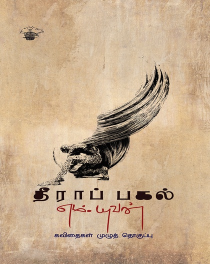 தீராப் பகல்