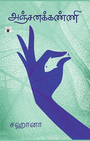 அஞ்சனக்கண்ணி (இ-புத்தகம்)