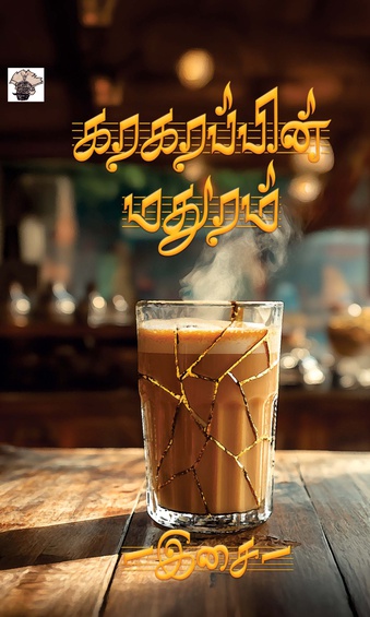கரகரப்பின் மதுரம் (இ-புத்தகம்)
