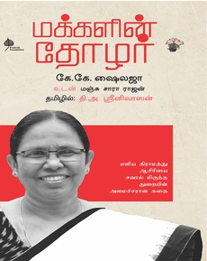<p><span style="white-space: pre-wrap;">மஞ்சு சாரா ராஜனின் ‘மக்களின் தோழர் கே.கே. ஷைலஜா’</span><br /><br /><span style="white-space: pre-wrap;">நூல் அறிமுகம்</span><br /><br /><span style="white-space: pre-wrap;">“அகந்தையைத் துறந்த சுயசரிதை”</span><br /><br /><span style="white-space: pre-wrap;">… ஒரு அரசியல் செயல்பாட்டாளராக, ஒரு கம்யூனிஸ்டாக, ஒரு கம்யூனிஸ்ட் எதிரியாக, யாராக இருந்தாலும், ஒரு அரசியல்வாதி, மக்களுக்கான அரசியல் செய்பவர் எப்படிப் பயணிக்க வேண்டும் என்ற ஒரு பாடப்புத்தகமாக இந்தப் புத்தகம் அமைந்துள்ளது. அனைவரும் படிக்க வேண்டிய புத்தகங்களில் இதுவும் ஒன்றாக அமைகிறது…</span><br /><br /><span style="white-space: pre-wrap;">நன்றி: கி. ரமேஷ் (புக் டே இணையதளத்திலிருந்து)</span><br /><br /><span style="white-space: pre-wrap;">முழுப்பதிவையும் பார்க்க: </span><a class="x1fey0fg xmper1u x1edh9d7" href="https://bookday.in/manju-sara-rajans-makkalin-thozhar-tamil-book-reviewed-by-ki-ramesh/"><span style="white-space: pre-wrap;">https://bookday.in/manju-sara-rajans-makkalin-thozhar-tamil-book-reviewed-by-ki-ramesh/</span></a></p>