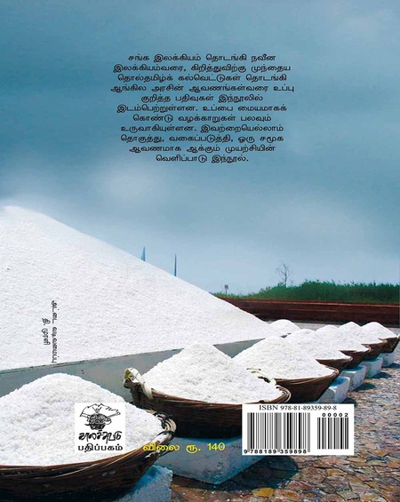 உப்பிட்டவரை