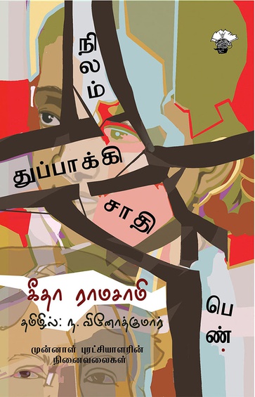 நிலம் துப்பாக்கி சாதி பெண்