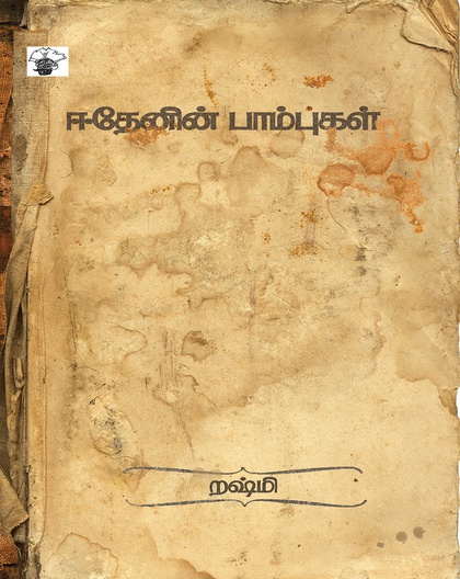 ஈதேனின் பாம்புகள்