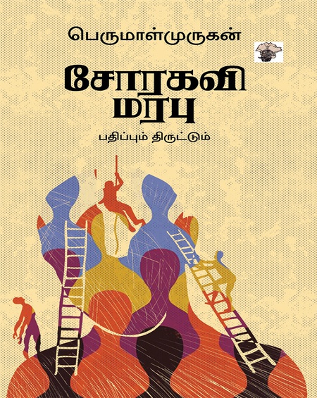 சோரகவி மரபு