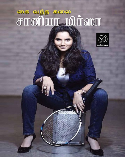 கை வந்த கலை சானியா மிர்ஸா 