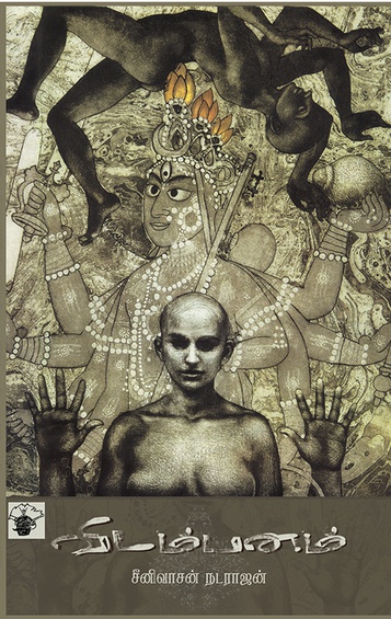 விடம்பனம் (இ-புத்தகம்)