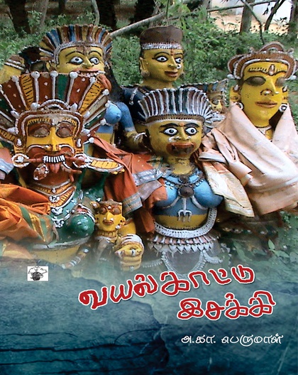 வயல்காட்டு இசக்கி