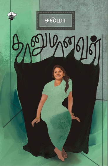 தானுமானவள் (இ-புத்தகம்)