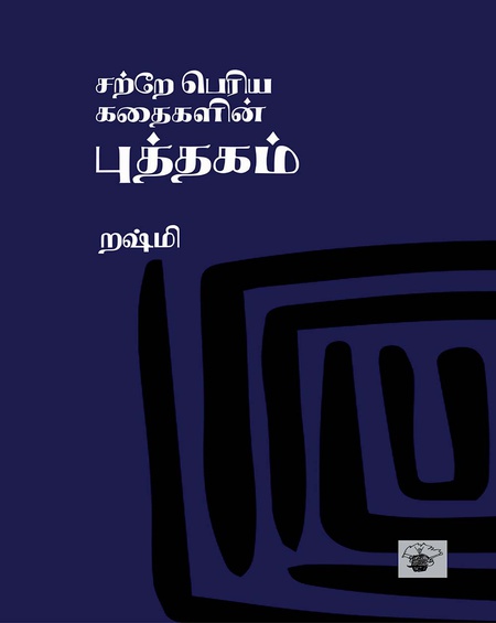 சற்றே பெரிய கதைகளின் புத்தகம்