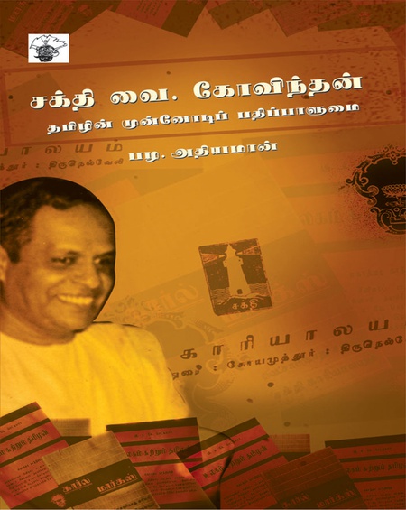 சக்தி வை. கோவிந்தன்