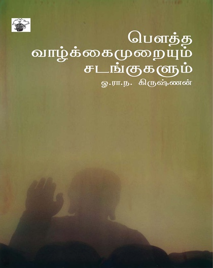 பௌத்த வாழ்க்கைமுறையும் சடங்குகளும் 