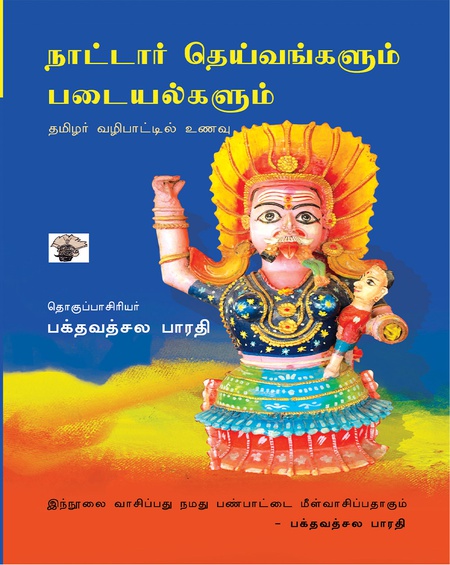நாட்டார் தெய்வங்களும் படையல்களும்