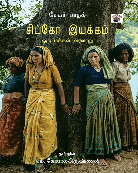 சிப்கோ இயக்கம்(ஒரு மக்கள் வரலாறு)