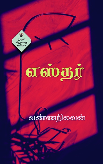எஸ்தர் (இ-புத்தகம்)