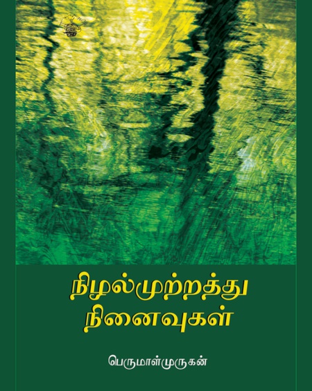 நிழல்முற்றத்து நினைவுகள்