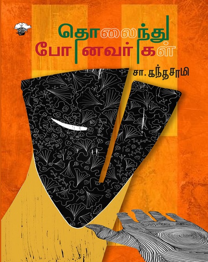 தொலைந்து போனவர்கள்