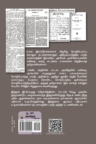 ஜீவ வாக்கு : பாரதி மொழிபெயர்த்த ஜகதீச சந்திர போஸ் உரை (இ-புத்தகம்)