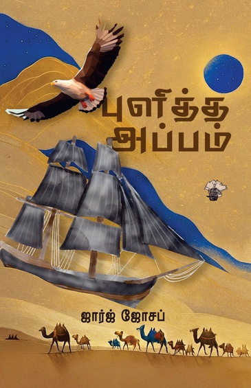 புளித்த அப்பம் (இ-புத்தகம்)