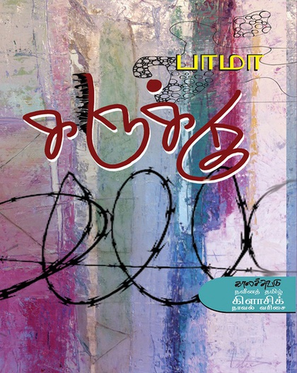 கருக்கு (இ-புத்தகம்) 