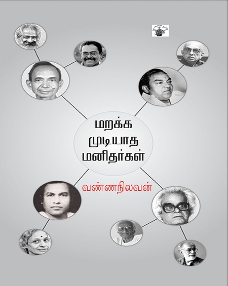 மறக்க முடியாத மனிதர்கள்