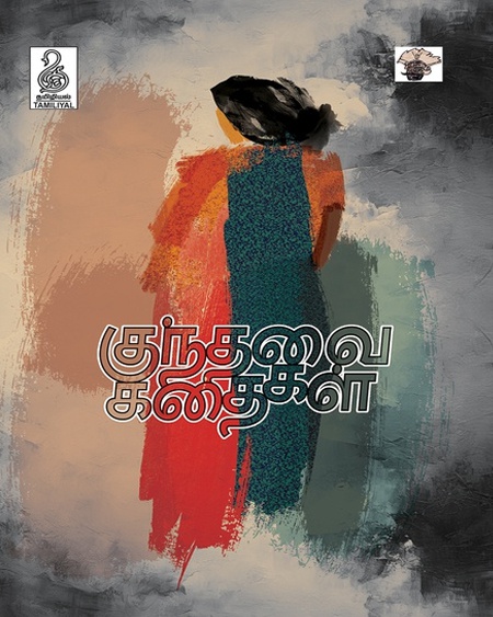 குந்தவை கதைகள் (இ-புத்தகம்)
