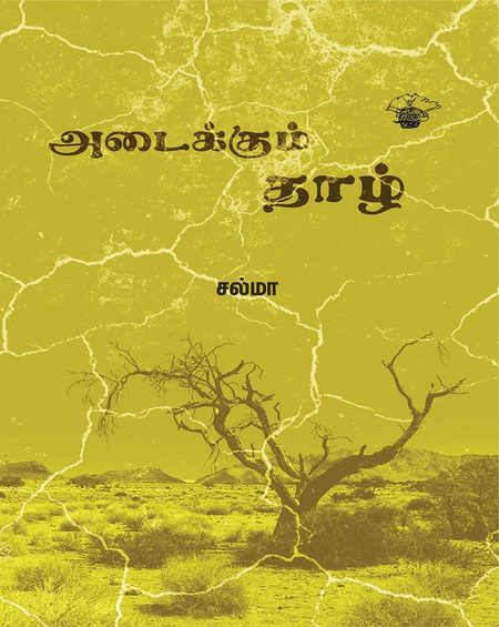 அடைக்கும் தாழ்(இ-புத்தகம்)
