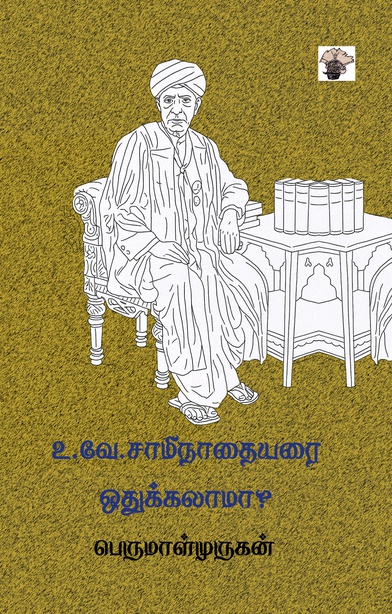 உ.வே.சாமிநாதையரை ஒதுக்கலாமா? (இ-புத்தகம்) 