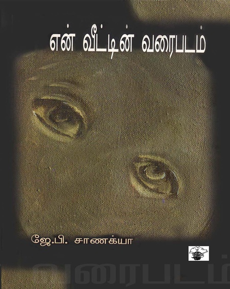 என் வீட்டின் வரைபடம்
