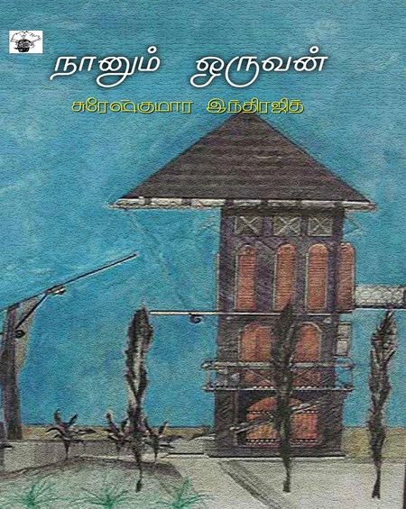 நானும் ஒருவன்