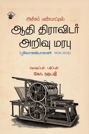 அச்சுப் பண்பாட்டில் ஆதி திராவிடர் அறிவு மரபு (பூலோகவியாஸன், 1905-1906) (இ-புத்தகம்)