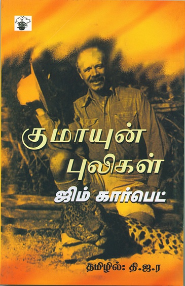 குமாயுன் புலிகள் (இ-புத்தகம்)
