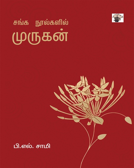 சங்க நூல்களில் முருகன்