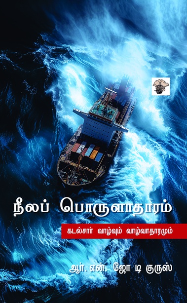 நீலப் பொருளாதாரம் 