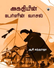 <p><span style="white-space: pre-wrap;">ஆசி கந்தராஜாவின் ‘அகதியின் பேர்ளின் வாசல்’ நாவல் பார்வை</span></p>
<p><br /><span style="white-space: pre-wrap;">”ஒரு புலம்பெயர் வாழ்வின் சாட்சியம்”</span></p>
<p><br /><span style="white-space: pre-wrap;">…ஏழைத் தமிழர்கள் நிறைந்த மும்பையின் தாராவிப் பகுதி நமக்கெல்லாம் கலகக்காரர்களும், போராளிகளும் நிறைத்த ஒரு சமரச சன்மார்க்கச் சமதளமாகவே தமிழ் சினிமாவின் வழியாக காட்டப்பட்டுள்ளது. உண்மையில் அதுபோன்ற கற்பனைகள் நீங்கிய அதன் கருப்புப் பக்கங்களை இதில் பார்க்கலாம். தமிழ்ப் பெண்களுக்கு, குறிப்பாக புலம்பெயர் தமிழ்ப் பெண்களுக்கு இது ஒரு கொடுங்காடு என்ற உண்மையையும், அவர்களை வேட்டையாடுவது சக தமிழ் ஆண்கள்தான் என்ற யதார்த்தத்தையும் அவர் காட்டும்போது, கும்பி கலங்கி மனது பதைபதைக்கிறது…</span></p>
<p><br /><span style="white-space: pre-wrap;">நன்றி: பிரேமானந்த் வேலு (முகநூலிலிருந்து)</span></p>
<p><br /><span style="white-space: pre-wrap;">முழுப்பதிவையும் பார்க்க:</span></p>
<p><br /><a class="x1fey0fg xmper1u x1edh9d7" href="https://www.facebook.com/story.php?story_fbid=10242670936017467&amp;id=1470296072&amp;mibextid=wwXIfr&amp;rdid=ByzHjrU7TxWS1R1X"><span style="white-space: pre-wrap;">https://www.facebook.com/story.php?story_fbid=10242670936017467&amp;id=1470296072&amp;mibextid=wwXIfr&amp;rdid=ByzHjrU7TxWS1R1X#</span></a></p>