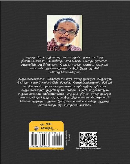 நினைவின் நீள்தடம் - கதையல்லாக் கதைகள்