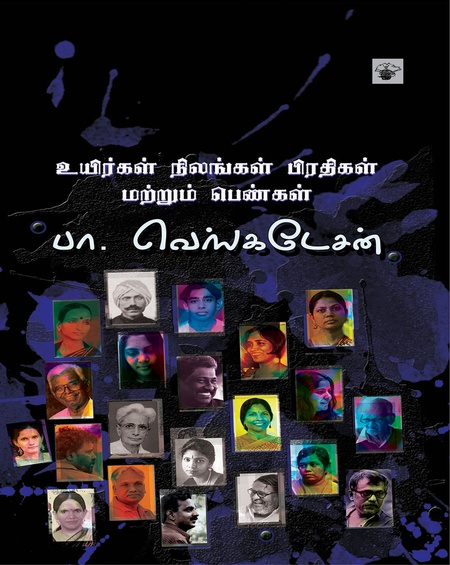 உயிர்கள் நிலங்கள் பிரதிகள் மற்றும் பெண்கள்