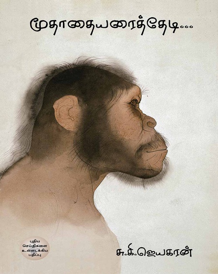 மூதாதையரைத் தேடி