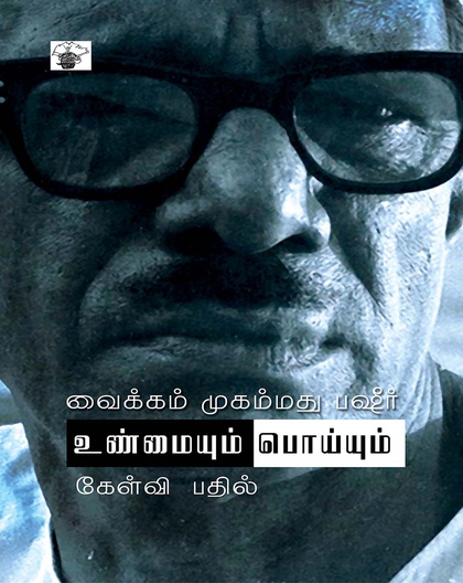 உண்மையும் பொய்யும்