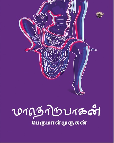மாதொருபாகன்