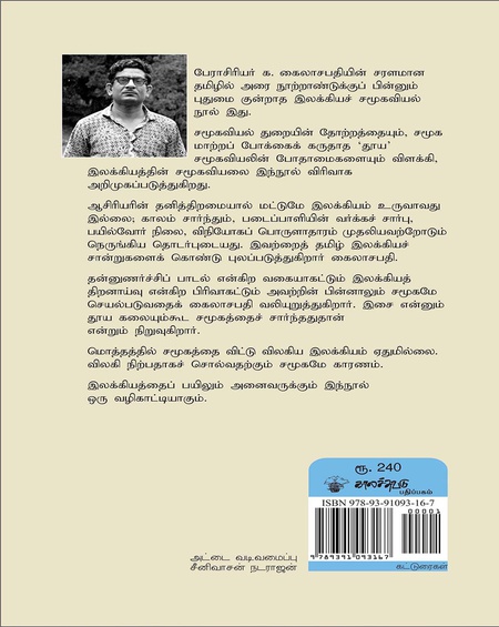 சமூகவியலும் இலக்கியமும்