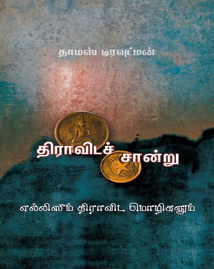 திராவிடச் சான்று