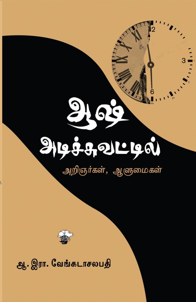 ஆஷ் அடிச்சுவட்டில் அறிஞர்கள் ஆளுமைகள் (இ-புத்தகம்)