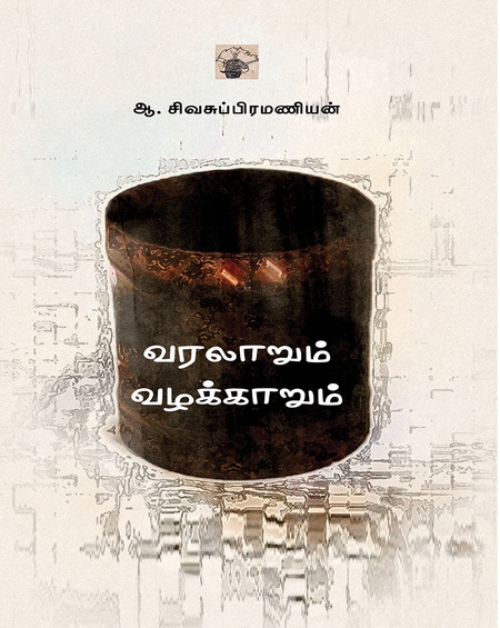 வரலாறும் வழக்காறும்