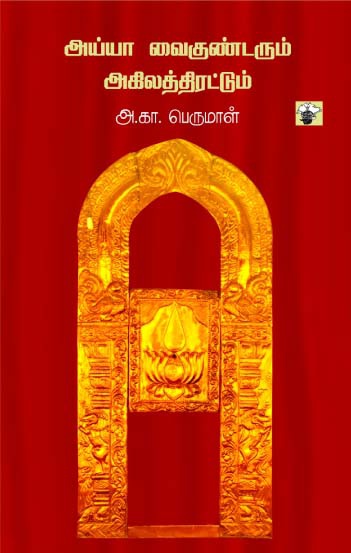 அய்யா வைகுண்டரும் அகிலத்திரட்டும் (இ-புத்தகம்)