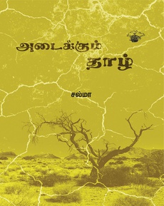 <p><span style="color: #080809; font-family: 'Segoe UI Historic', 'Segoe UI', Helvetica, Arial, sans-serif; font-size: 15px; background-color: #ffffff;">சல்மா எழுதிய</span><br class="html-br" style="color: #080809; font-family: 'Segoe UI Historic', 'Segoe UI', Helvetica, Arial, sans-serif; font-size: 15px; background-color: #ffffff;" /><span style="color: #080809; font-family: 'Segoe UI Historic', 'Segoe UI', Helvetica, Arial, sans-serif; font-size: 15px; background-color: #ffffff;">அடைக்கும் தாழ் நாவல் பற்றிய மதிப்புரை</span><br class="html-br" style="color: #080809; font-family: 'Segoe UI Historic', 'Segoe UI', Helvetica, Arial, sans-serif; font-size: 15px; background-color: #ffffff;" /><span style="color: #080809; font-family: 'Segoe UI Historic', 'Segoe UI', Helvetica, Arial, sans-serif; font-size: 15px; background-color: #ffffff;">“புனைவும் எதார்த்தமும் இணை கோடுகளாக பிரதிக்குள் ஓடுகின்றன சல்மா இந்நாவலினூடாகச் ஊடாக சில உரையாடல்களை முன்னெடுத்திருக்கிறார்.</span><br class="html-br" style="color: #080809; font-family: 'Segoe UI Historic', 'Segoe UI', Helvetica, Arial, sans-serif; font-size: 15px; background-color: #ffffff;" /><span style="color: #080809; font-family: 'Segoe UI Historic', 'Segoe UI', Helvetica, Arial, sans-serif; font-size: 15px; background-color: #ffffff;">எந்தச் சூழலிலும் ஒரு பெண்ணே பாதிக்கப்படுபவளாக இருக்கிறாள் என்று அவர் கருதுகிறார். தன் அன்பை நிரூபிப்பதற்குக்கூட அவள்தான் மதம் மாற வேண்டியிருக்கிறது. எல்லாவற்றையுமே இந்நாவல் உரையாடலுக்கு எடுத்துக்கொள்கிறது. அவ்வகையில் தமிழுக்கு இந்நாவல் குறிப்பிடத்தக்க ஆக்கமாக இருக்கும்.”</span><br class="html-br" style="color: #080809; font-family: 'Segoe UI Historic', 'Segoe UI', Helvetica, Arial, sans-serif; font-size: 15px; background-color: #ffffff;" /><br class="html-br" style="color: #080809; font-family: 'Segoe UI Historic', 'Segoe UI', Helvetica, Arial, sans-serif; font-size: 15px; background-color: #ffffff;" /><span style="color: #080809; font-family: 'Segoe UI Historic', 'Segoe UI', Helvetica, Arial, sans-serif; font-size: 15px; background-color: #ffffff;">முழு மதிப்புரையையும் வாசிக்க: </span><span class="html-span xdj266r x14z9mp xat24cr x1lziwak xexx8yu xyri2b x18d9i69 x1c1uobl x1hl2dhg x16tdsg8 x1vvkbs" style="overflow-wrap: break-word; margin-inline: 0px; padding-inline: 0px; padding-bottom: 0px; margin-bottom: 0px; margin-top: 0px; padding-top: 0px; font-family: 'Segoe UI Historic', 'Segoe UI', Helvetica, Arial, sans-serif; color: #080809; font-size: 15px; background-color: #ffffff;"><a class="x1i10hfl xjbqb8w x1ejq31n x18oe1m7 x1sy0etr xstzfhl x972fbf x10w94by x1qhh985 x14e42zd x9f619 x1ypdohk xt0psk2 x3ct3a4 xdj266r x14z9mp xat24cr x1lziwak xexx8yu xyri2b x18d9i69 x1c1uobl x16tdsg8 x1hl2dhg xggy1nq x1a2a7pz xkrqix3 x1sur9pj x1fey0fg x1s688f" style="color: #0064d1; cursor: pointer; text-decoration-line: none; text-align: inherit; font-weight: 600; list-style-type: none; box-sizing: border-box; background-color: transparent; outline: none; -webkit-tap-highlight-color: transparent; touch-action: manipulation; display: inline; border-inline-width: 0px; margin-inline: 0px; border-inline-style: none; padding-inline: 0px; padding-bottom: 0px; border-top-style: none; border-bottom-width: 0px; border-bottom-style: none; border-top-width: 0px; margin-bottom: 0px; margin-top: 0px; padding-top: 0px; font-family: inherit;" tabindex="0" role="link" href="https://l.facebook.com/l.php?u=https%3A%2F%2Fshorturl.at%2FJBXjl%3Ffbclid%3DIwZXh0bgNhZW0CMTAAYnJpZBExQ2VSZFloUHJyM0h0eFdpVwEeahOMGxkzGTwkRIwKBAM62EFjTPeFKTaWM0JMmu5YeUMQle2VCk4860InWJM_aem_FmD1WVdU0r0mLO6wAYYDdQ&amp;h=AT05FPKlwrQ_ryuHviAMpkabR1FxOOegwPM8ktAlCzGCFNcIohgY8DzW8WZFNEUpYviRtOj0rvOy4X45PQ6si5Wiwgw45HHHT1GI9DeLw2KxHaaWf8OoRuf0MspRB7OJAQbOWLrM9WaG1oloaIXY-70QTMjYEWIC&amp;__tn__=-UK*F" target="_blank" rel="nofollow noopener noreferrer">https://www.facebook.com/photo/?fbid=1007410801399422&amp;set=pb.100063915338705.-2207520000</a></span></p>