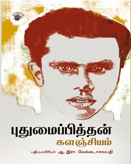 புதுமைப்பித்தன் களஞ்சியம்  ( பதிப்பாசிரியர் :  ஆ .  இரா . வேங்கடாசலபதி  )