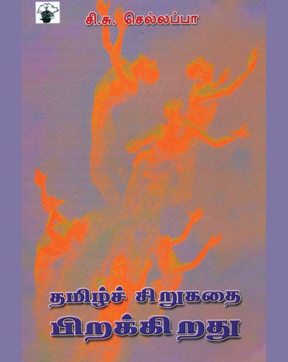 தமிழ்ச் சிறுகதை பிறக்கிறது