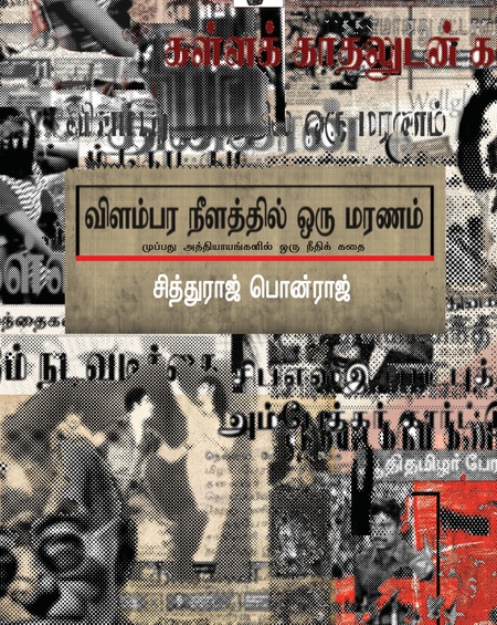 விளம்பர நீளத்தில் ஒரு மரணம் (இ-புத்தகம்)