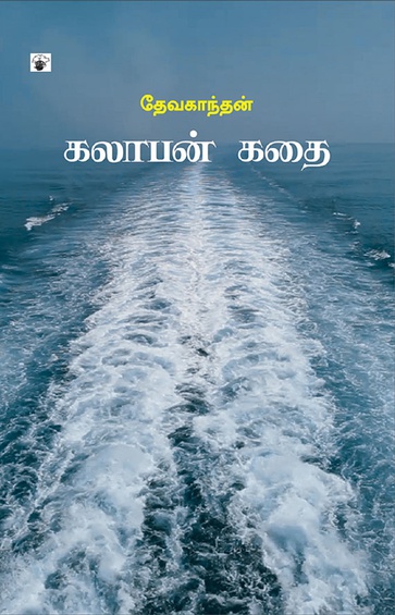 கலாபன் கதை (இ-புத்தகம்)